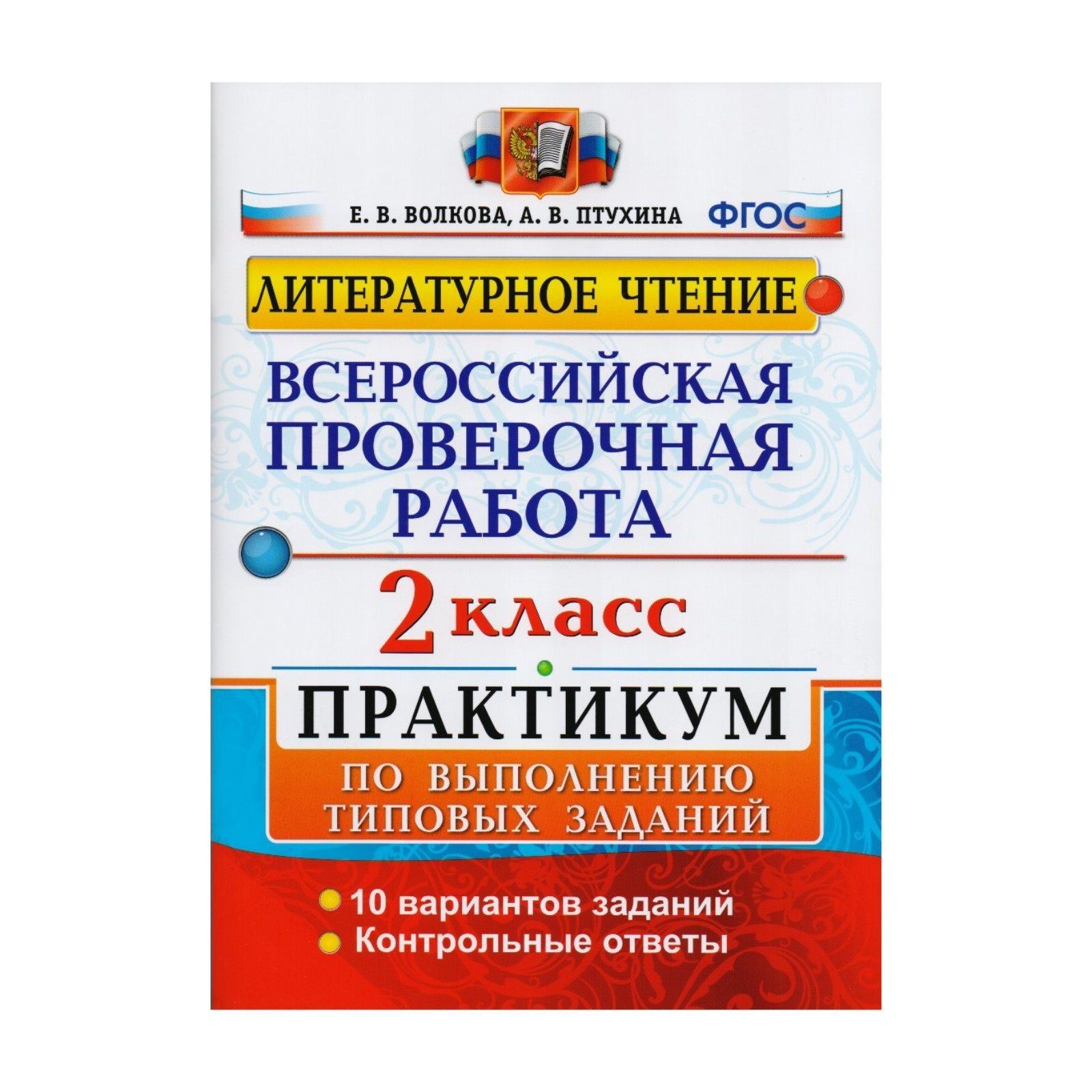 Впр издательство лицей. Экзамен ВПР 3 класс русский язык. ВПР по литературному чтению 4 класс Волкова Птухина ответы. ВПР по русскому языку 4 класс Волкова Цитович. Окружающий мир 4 класс ВПР Волкова Данилова Цитович 2020 ответы.