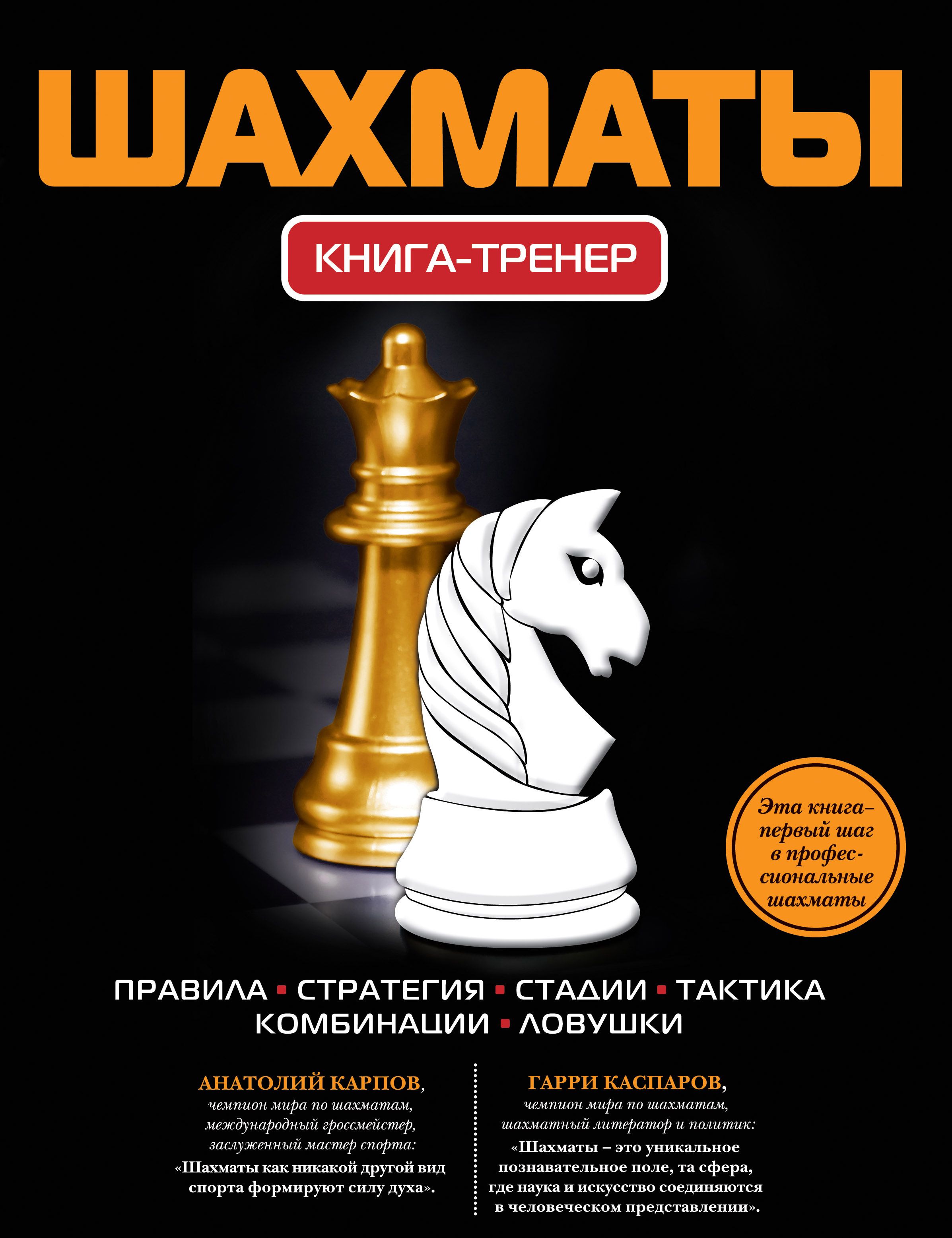 Шахматы. Книга-тренер