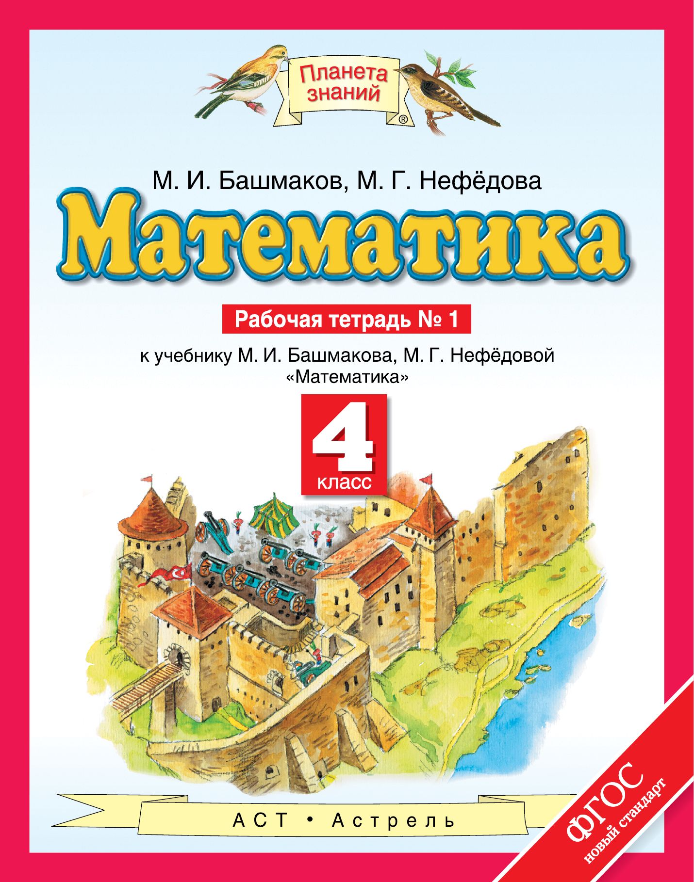 Башмакова тетрадь 4 класс. Математика (1-4 кл) башмаков м.и., нефёдова м.г.. Авторы - башмаков м.и., Нефедова м.г. «Планета знаний». Математика (1 кл) башмаков м.и., нефёдова м.г. рабочая тетрадь 1 задание. М. И. башмаков м. г. нефёдова часть 2 4класс.