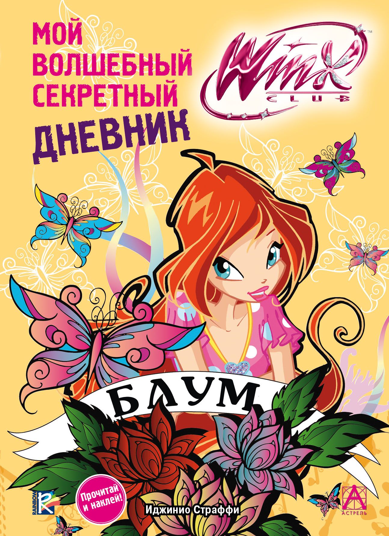 Волшебный дневник. Winx. Секретный дневничок. Винкс мой Волшебный секретный дневник. Волшебный секретный дневник Блум. Winx книги.