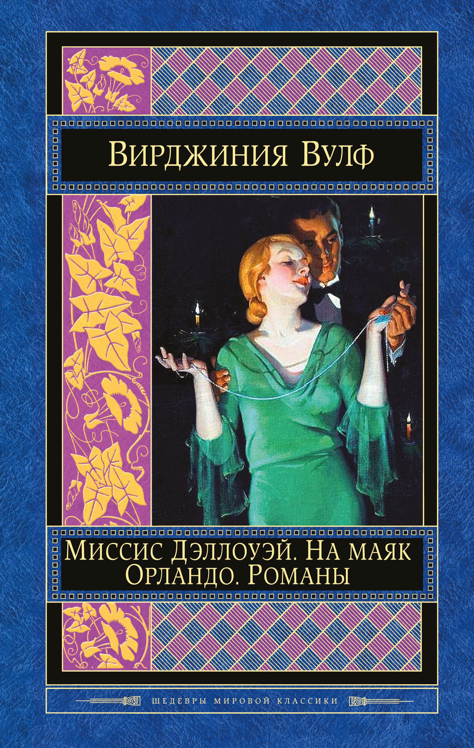 Книга вирджиния. Миссис Дэллоуэй. На Маяк Вирджиния Вулф книга. Вульф миссис Дэллоуэй. На Маяк Вирджиния Вулф книга. Вирджиния Вульф миссис.