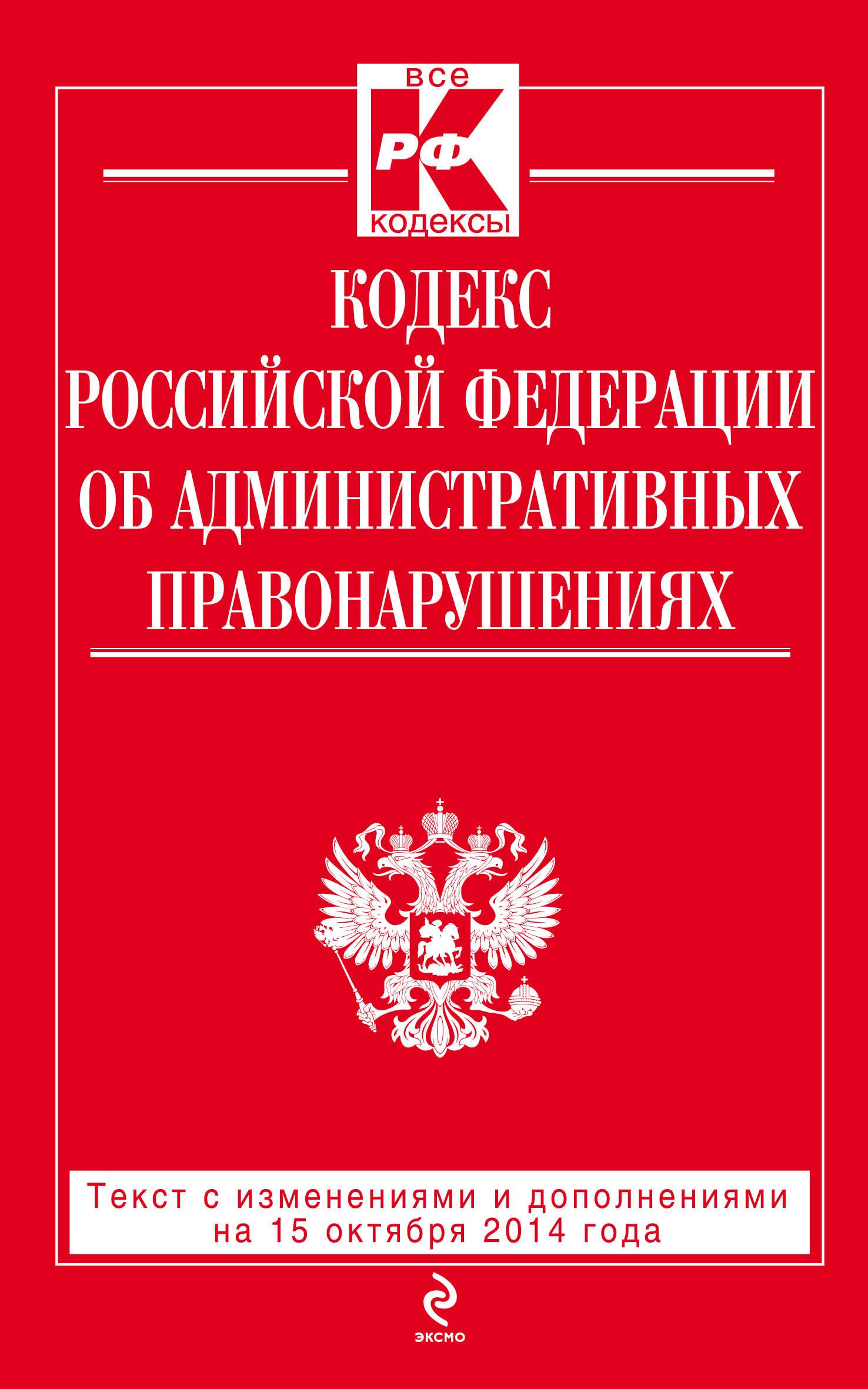 Кодекс 2014. О защите прав потребителей. Кодекс об административных правонарушениях. ФЗ О защите прав потребителей. Административный кодекс РФ.