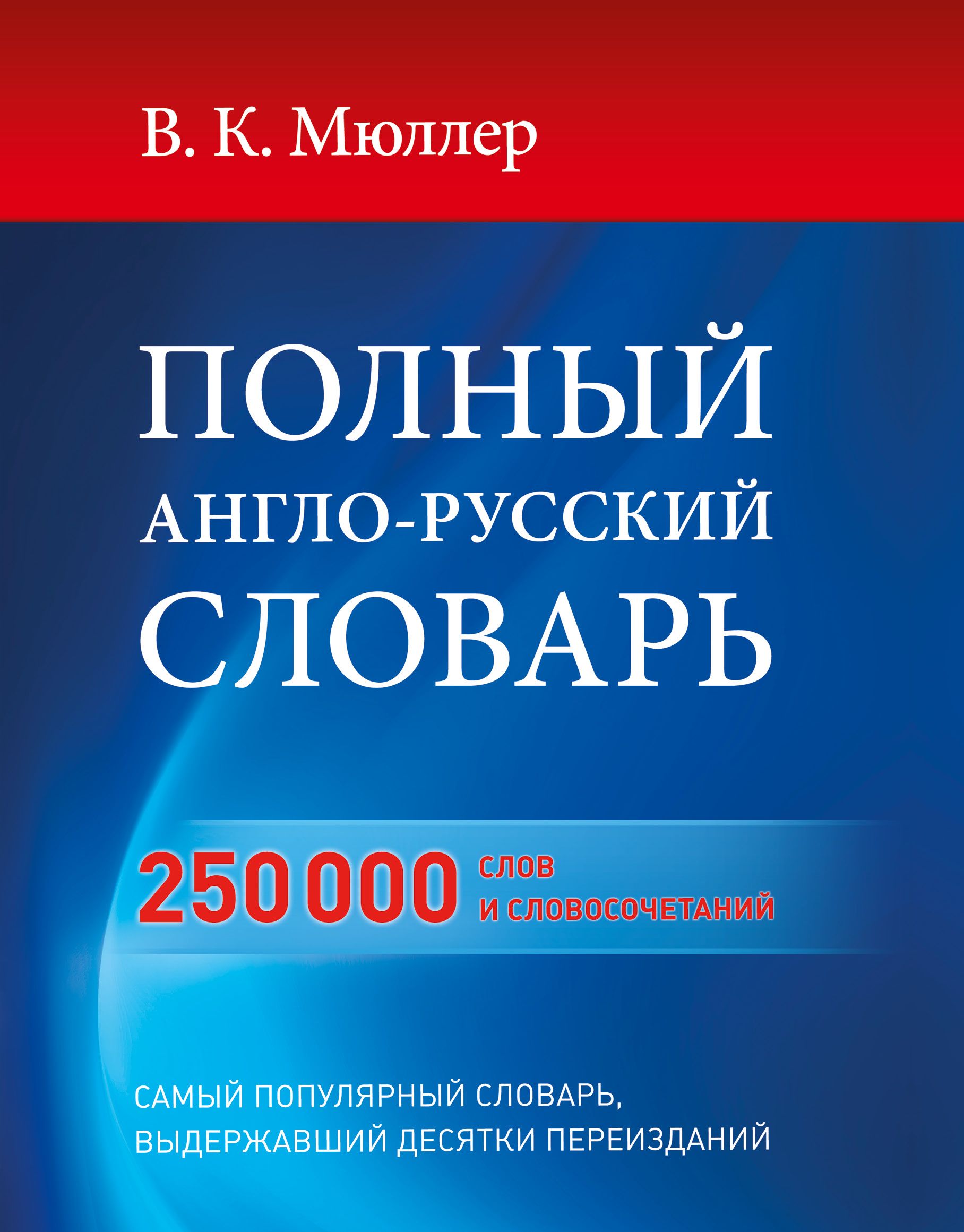 Полный английско русский словарь. Англо-русский словарь Мюллера. Новый англо-русский словарь Мюллер. Полный англо-русский словарь в к Мюллер. Словарь Мюллера.