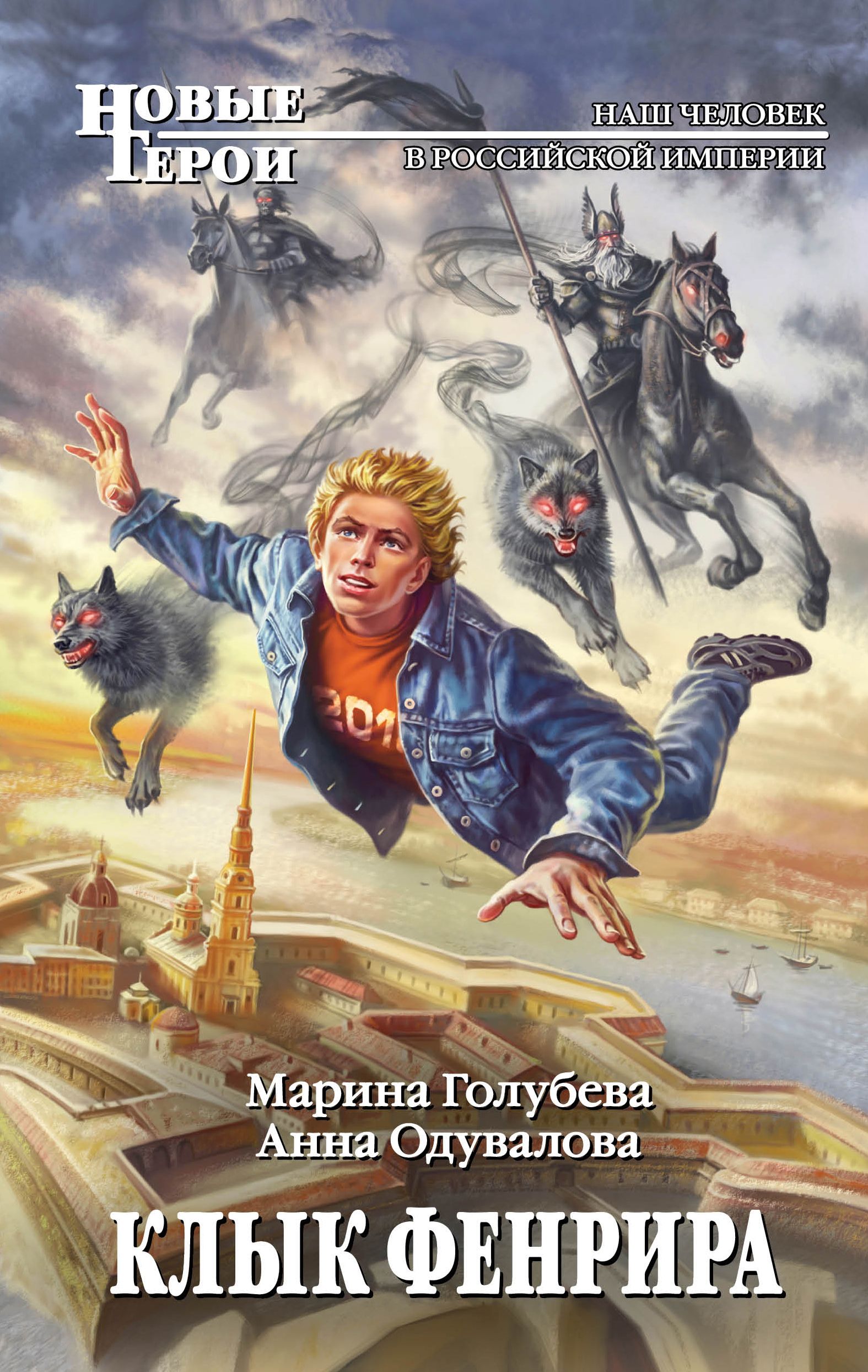 Новые герои книги. Книги про Фенрира. Историческая фантастика. Клык Фенрира