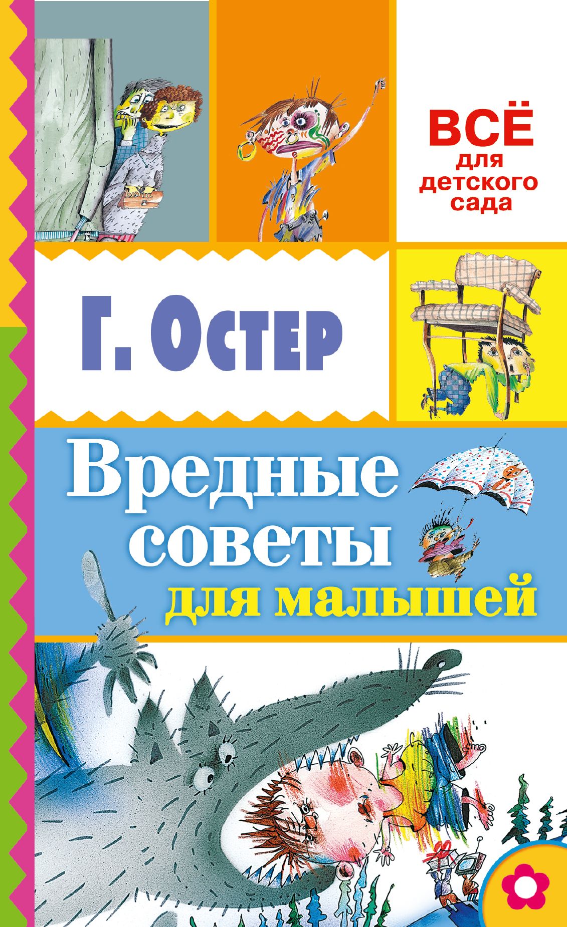 Книга остера вредные