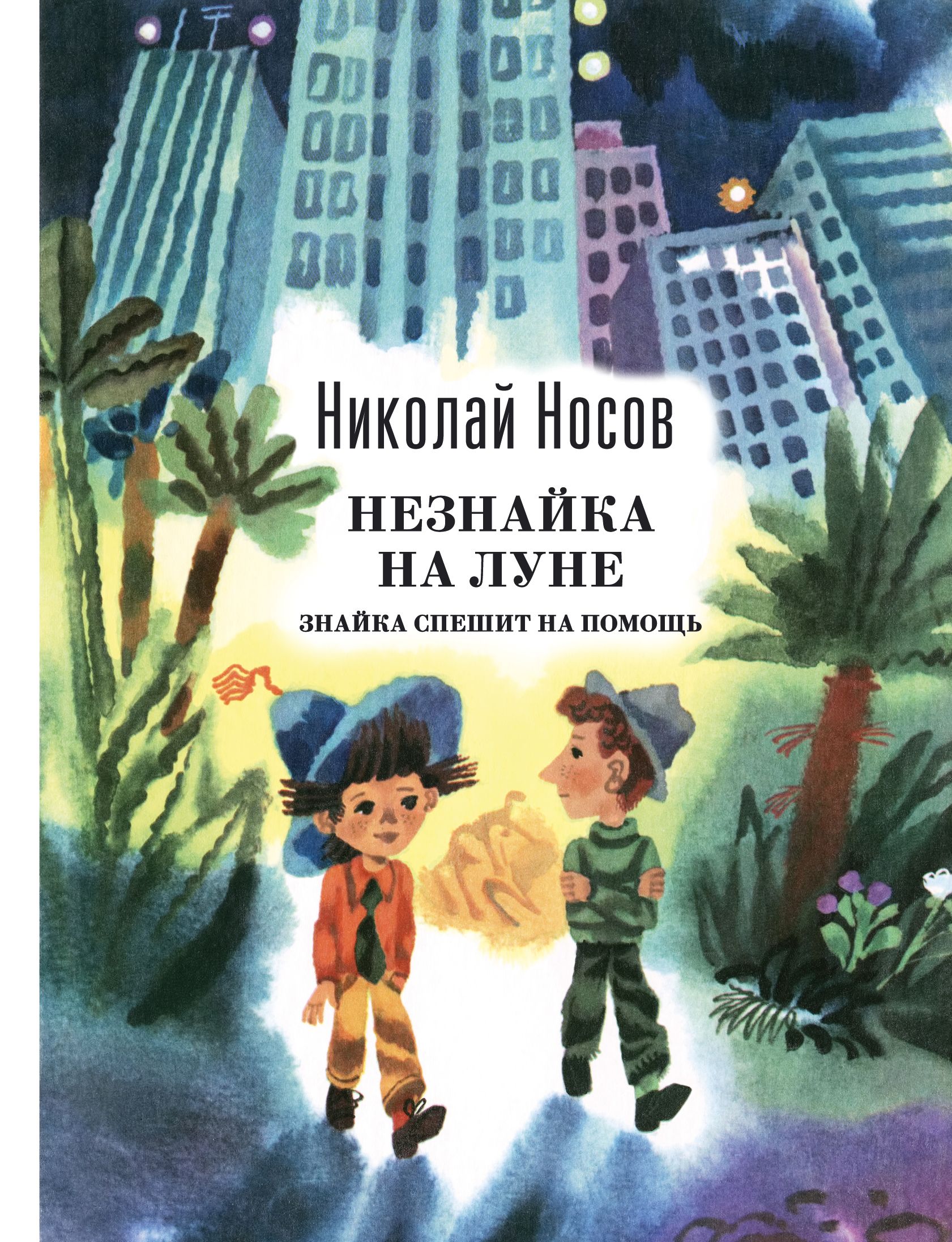 Незнайка на луне книга. Книга н Носова Незнайка на Луне. Незнайка на Луне Николай Носов. Незнайка на Луне. Знайка спешит на помощь книга. Незнайка на Луне Николай Носов книга.