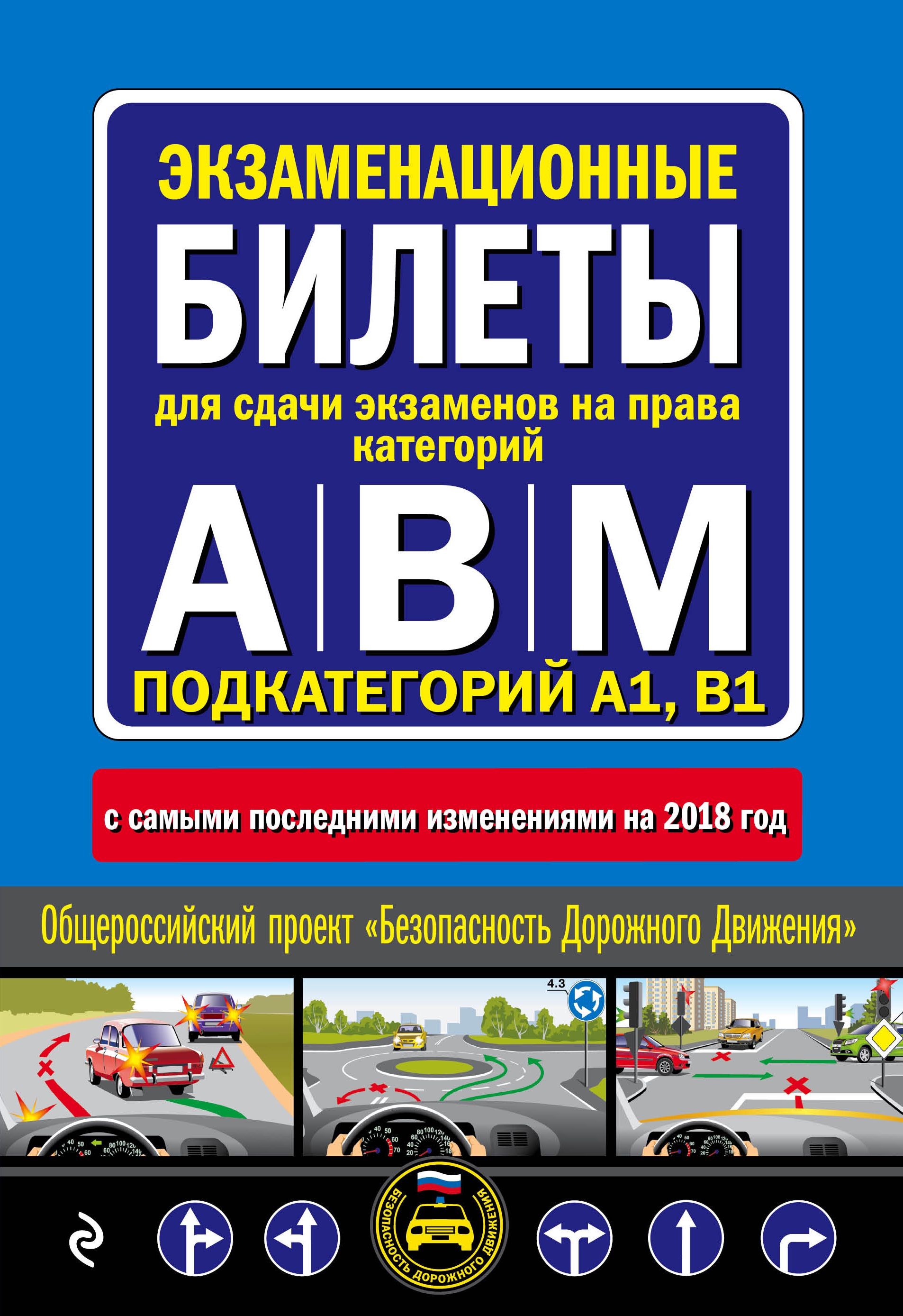 Экзаменационные билеты Категории А,В,M и подкатегории А1,В1 на 2018 г.