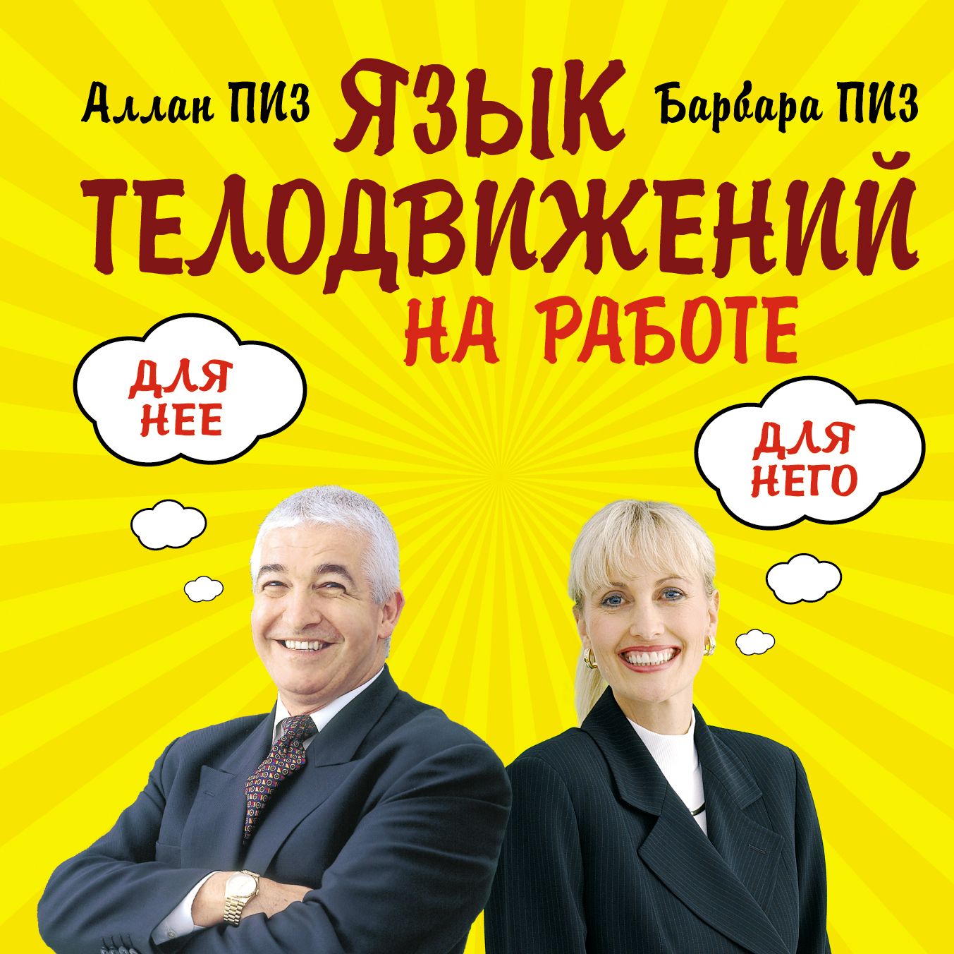 Книга язык телодвижений