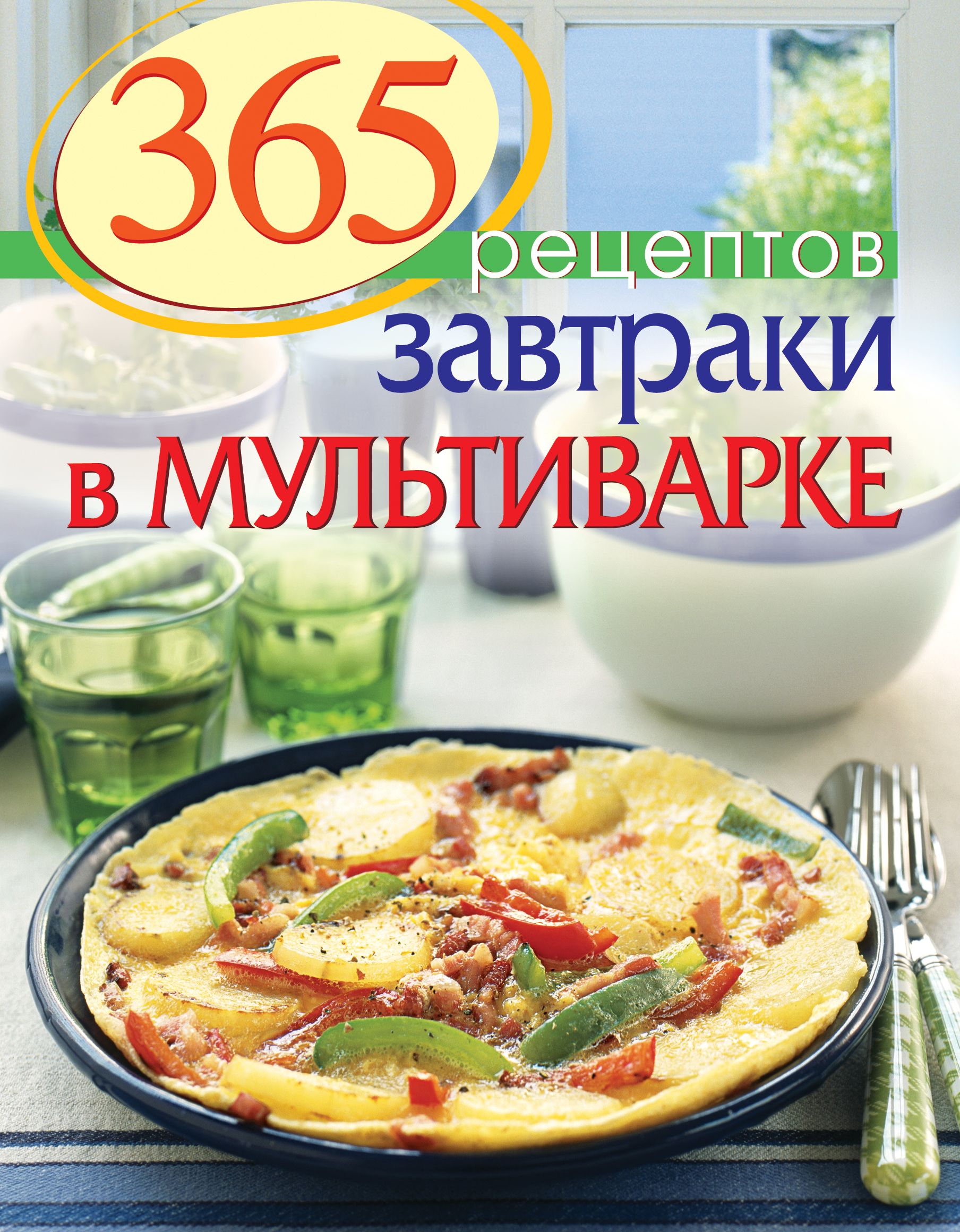 Аннотация к книге «365 рецептов Завтраки в мультиварке