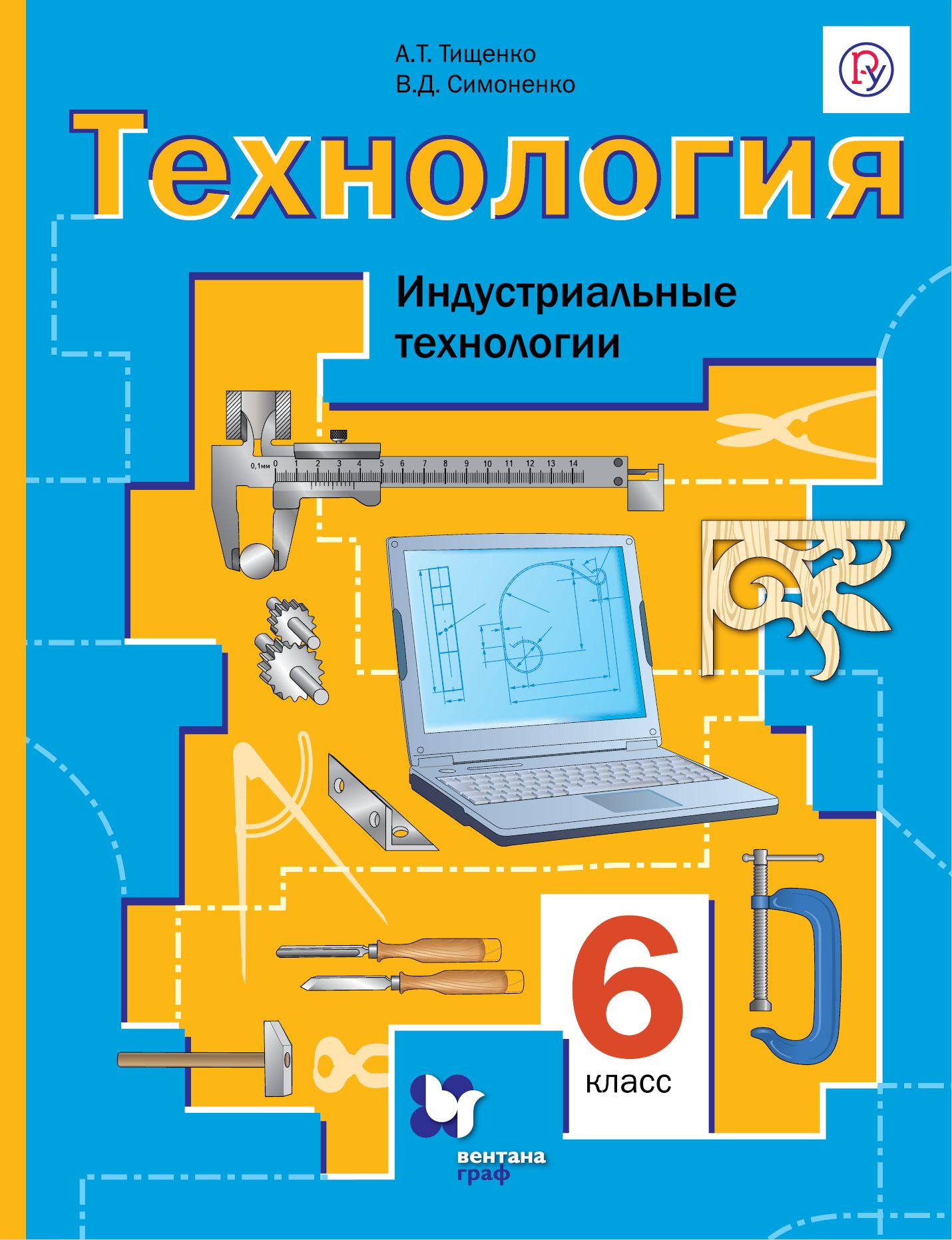 Урок фгос технология 6 класс. Технология 6 класс. Индустриальные технологии. Технология 6 класс учебник Тищенко. Технология 6 б.