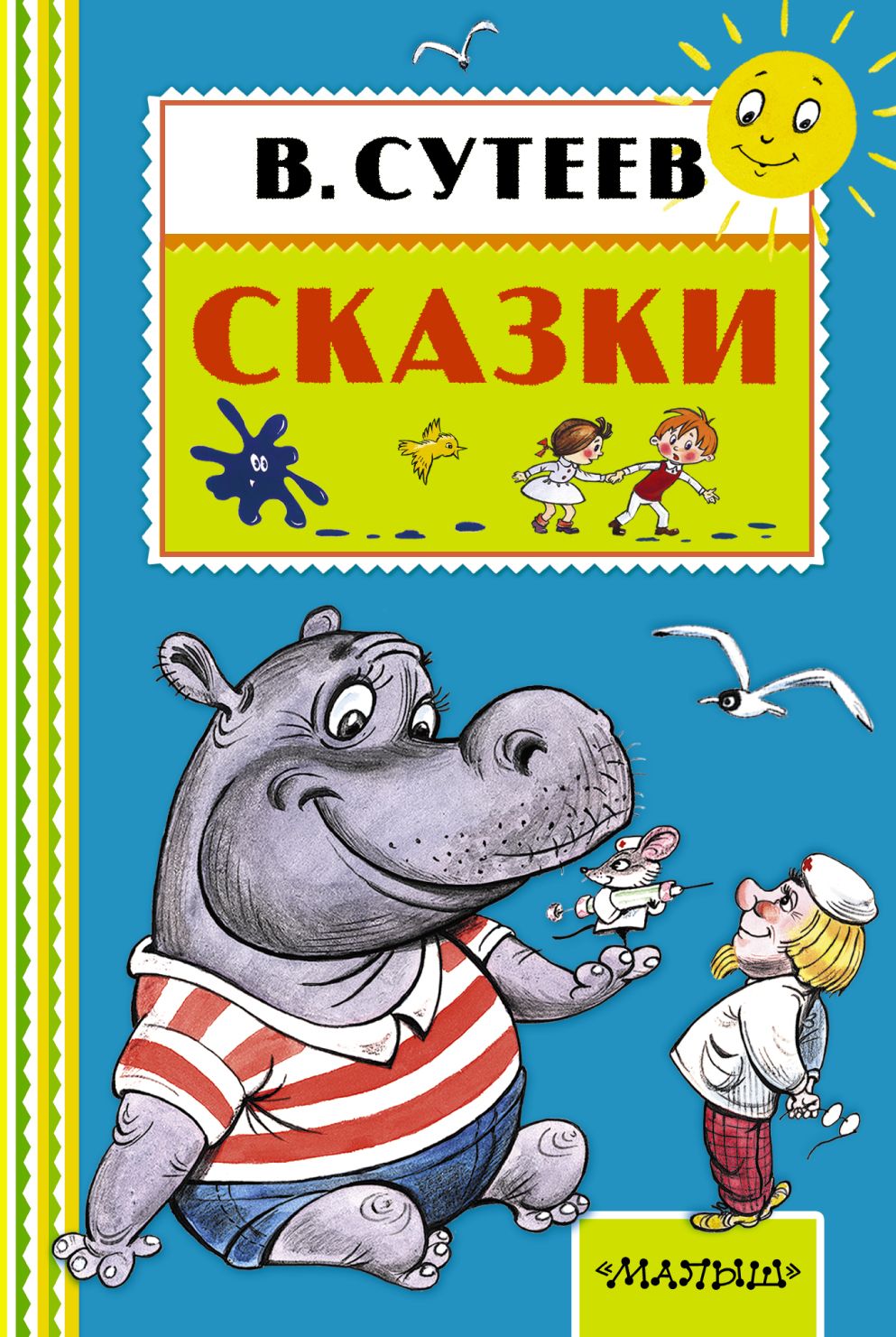 Книги сутеева. Книга АСТ сказки, Сутеев в. г.. Книга АСТ книга сказок Сутеева. Книги Сутеева для детей. Обложка для книги.