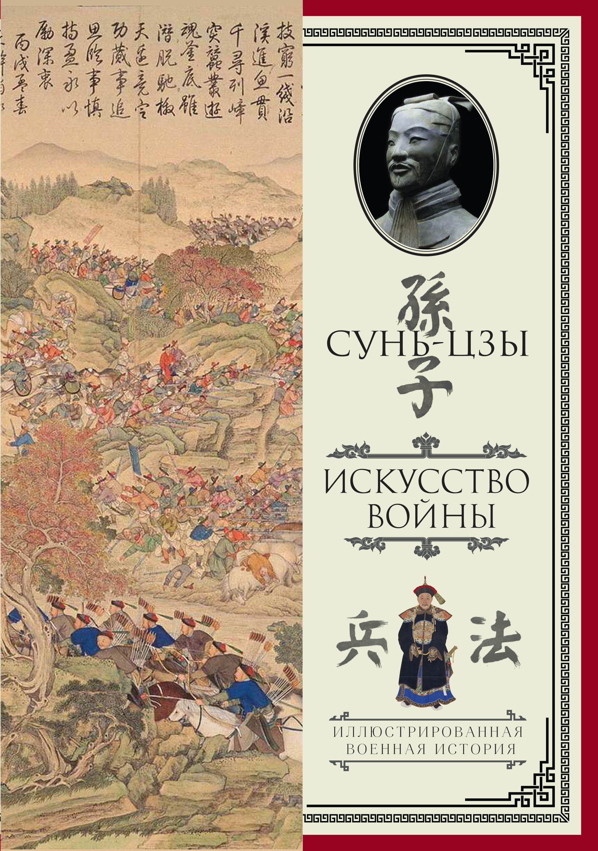 Книга сунь цзы искусство. Искусство войны Сунь-Цзы книга. Сунь Цзы искусство войны книга на китайском. Сунь Цзы искусство войны Виногродский. Сунь-Цзы искусство войны Михаил Поздняков.