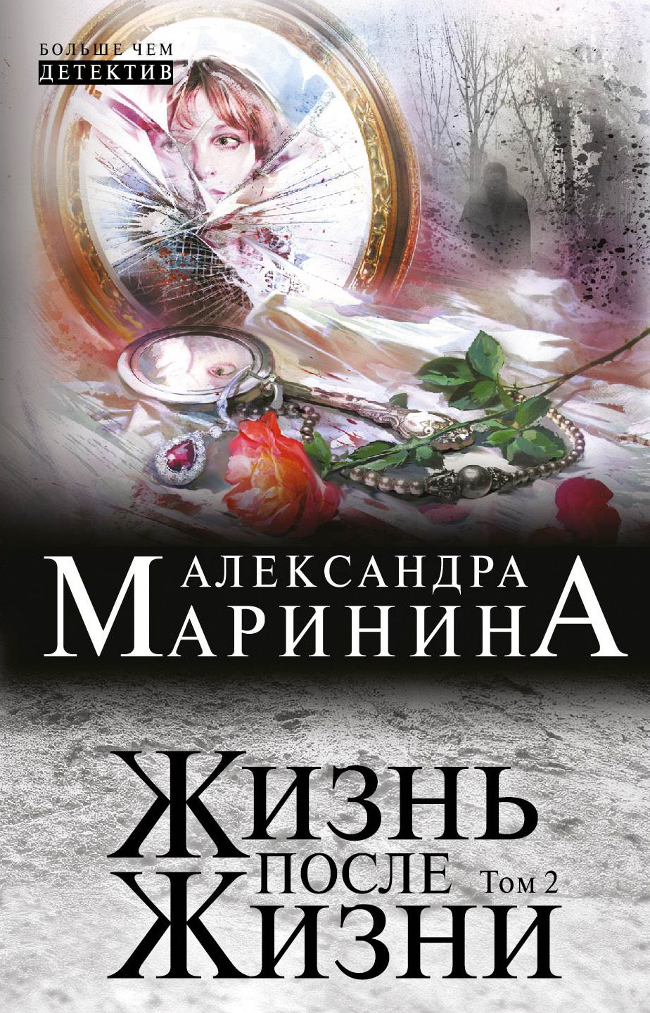 Жизнь после жизни книга. Маринина жизнь после жизни. Жизнь после жизни Александра Маринина. Жизнь после жизни Александра Маринина книга. Книги Александры Марининой жизнь после жизни.