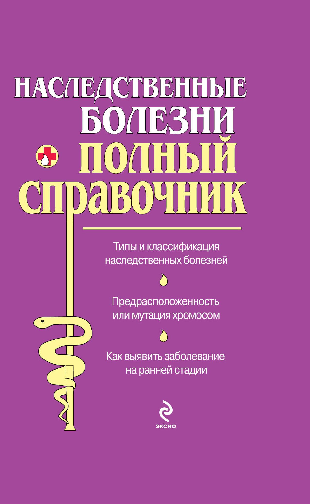 Заболевания книга. Полный справочник болезней. Наследственные болезни книга. Генетические болезни справочник. Книги про наследственные заболевания.