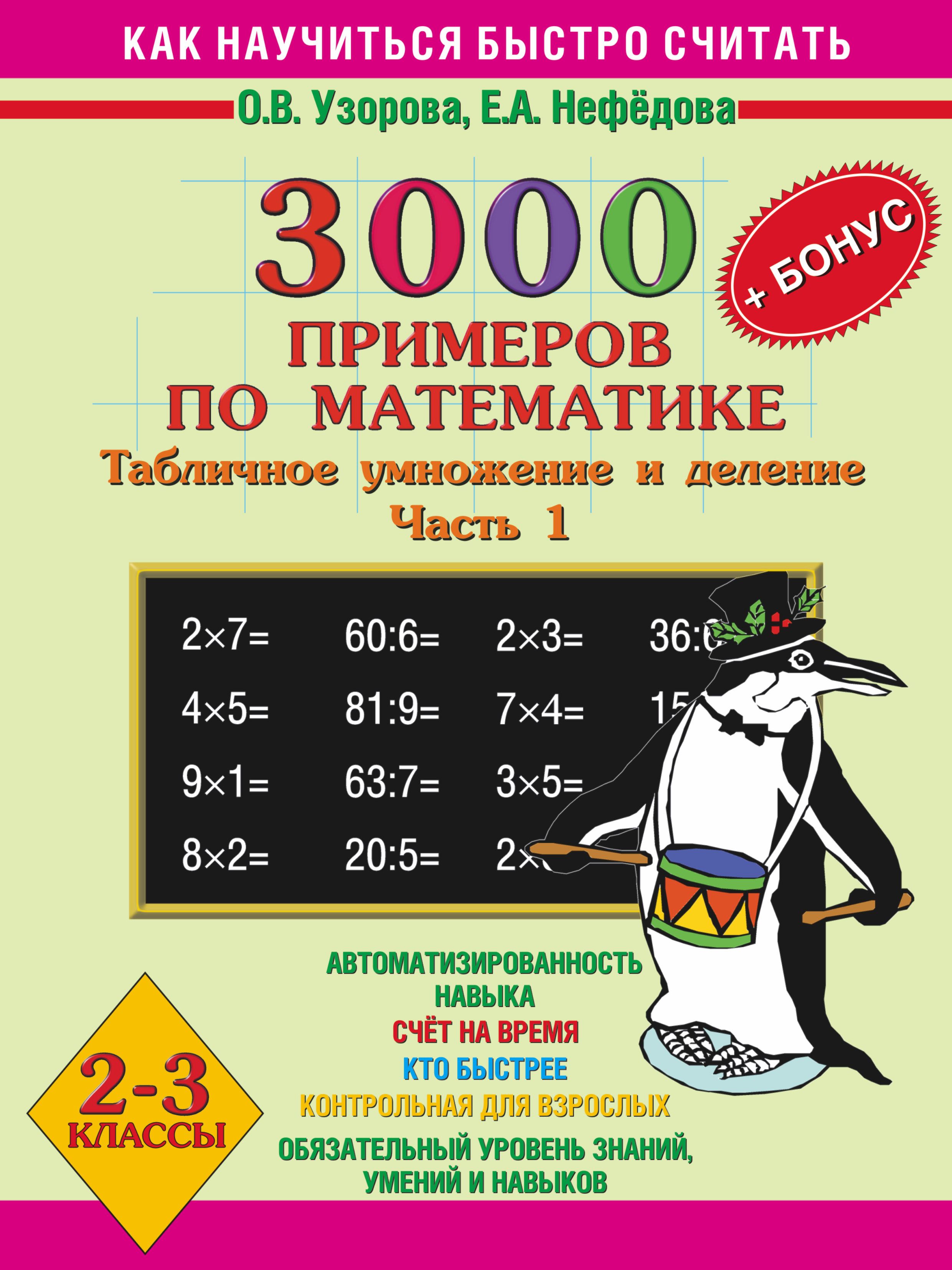 О в узоровой е а нефедовой. Математика табличное умножение и деление Узорова Нефедова. Узорова нефёдова математика 2 класс умножение и деление. Узорова 3000 примеров по матем 3 кл (табл умнож и деление). Нефедова Узорова математика 2 класс таблица умножения.