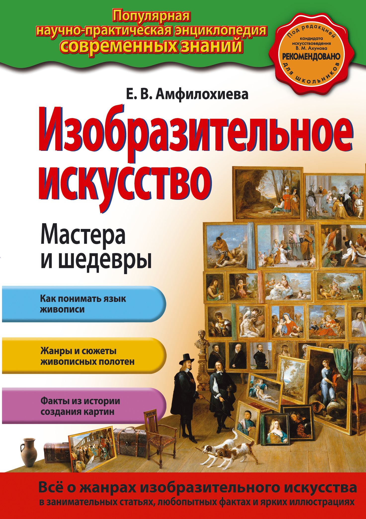 Книги об искусстве. Изобразительное искусство. Мастера и шедевры / е.в. Амфилохиева. Энциклопедия по искусству. Искусство книги. Изобразительное искусство книга.