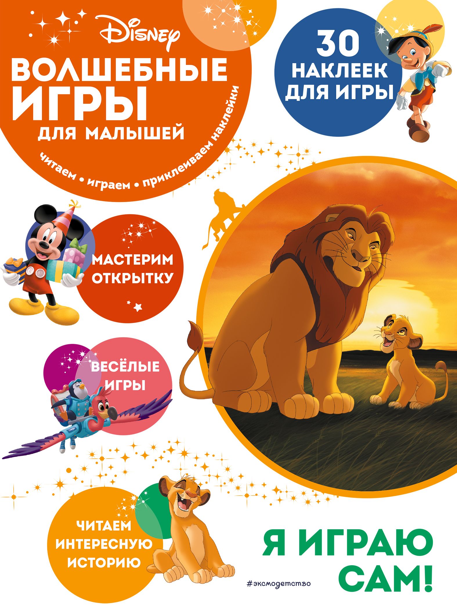 Волшебные игры для малышей Король Лев