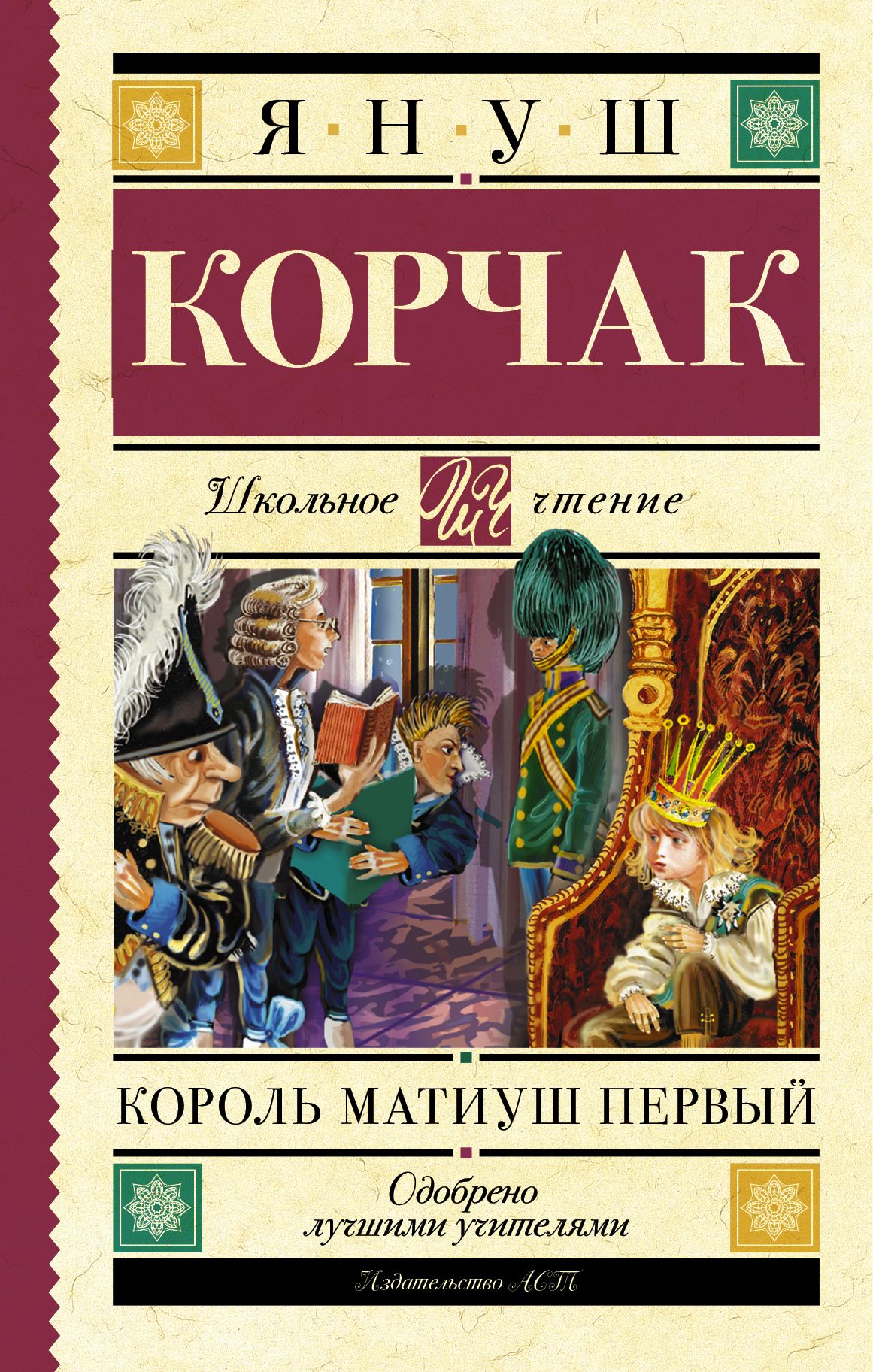 Король матиуш первый читать. Книга Король Матиуш первый. Корчак я. "Король Матиуш первый". Король Матиуш первый обложка. Януш Корчак Король Матиуш первый.