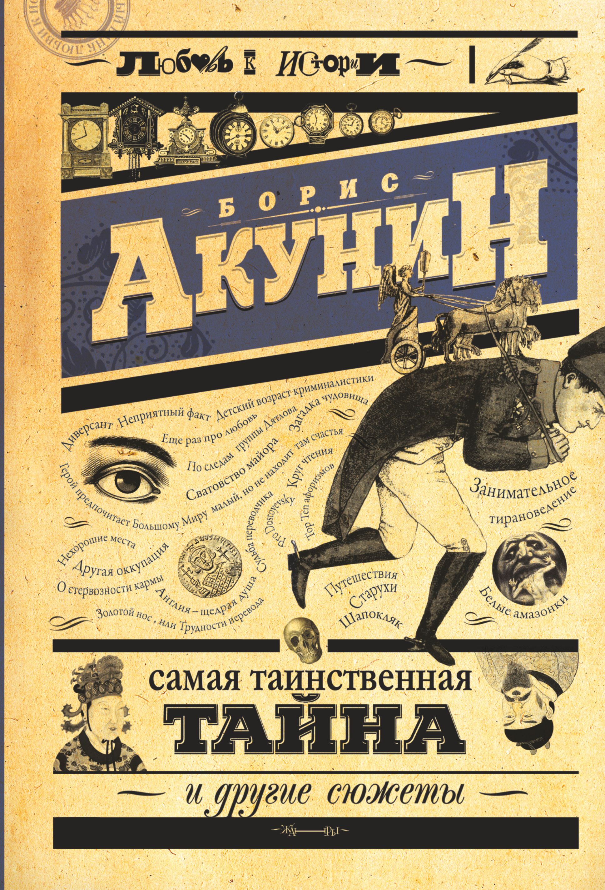 Книги акунина. Самая Таинственная тайна и другие сюжеты Борис Акунин. Акунин_б_самая_Таинственная_тайна_и_другие_сюжеты. Акунин самая Таинственная тайна обложка. Самая Таинственная книга Акунин.