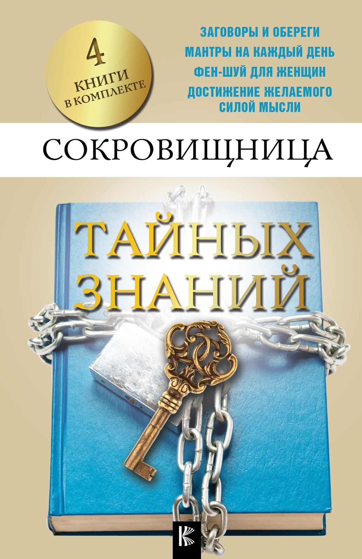 Тайные знания. Книга тайных знаний. Сокровищница знаний. Книга тайна знаний.