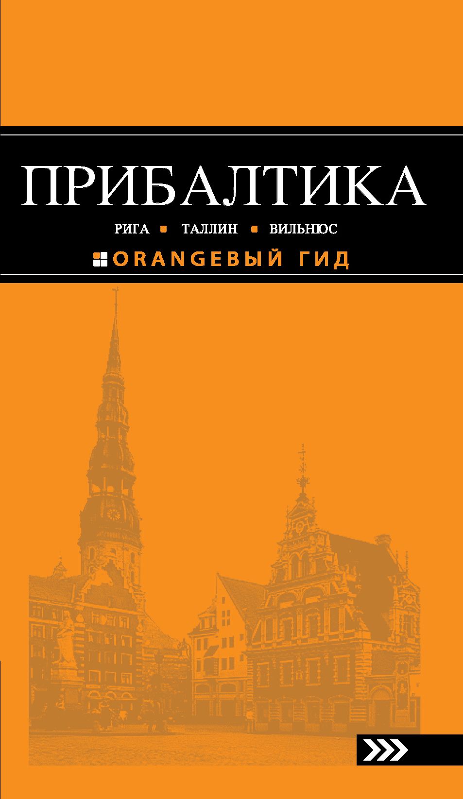 Прибалтика Рига, Таллин, Вильнюс: путеводитель 3 изд., испр. и доп.