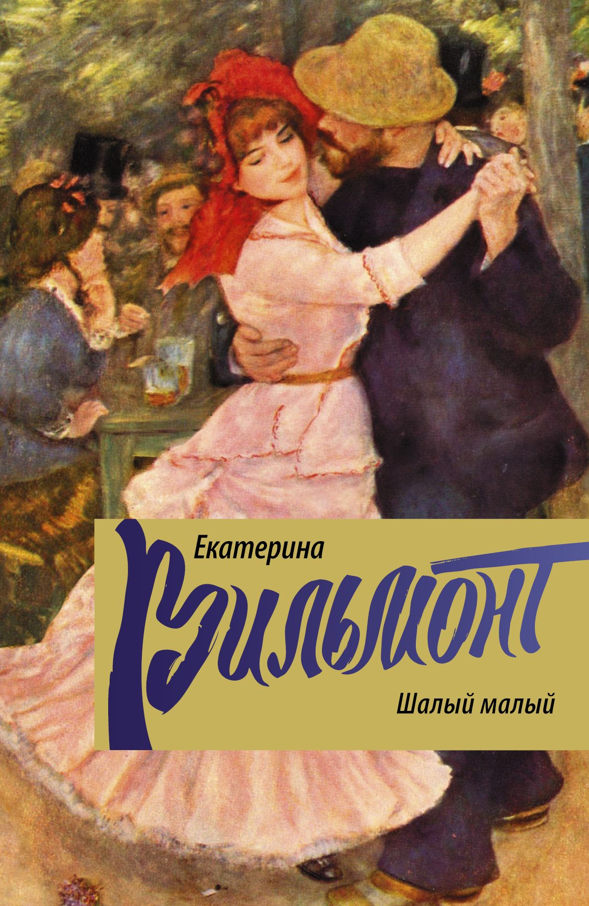 Шалый это. Вильмонт Шалый малый. Вильмонт Шалый малый 2013.