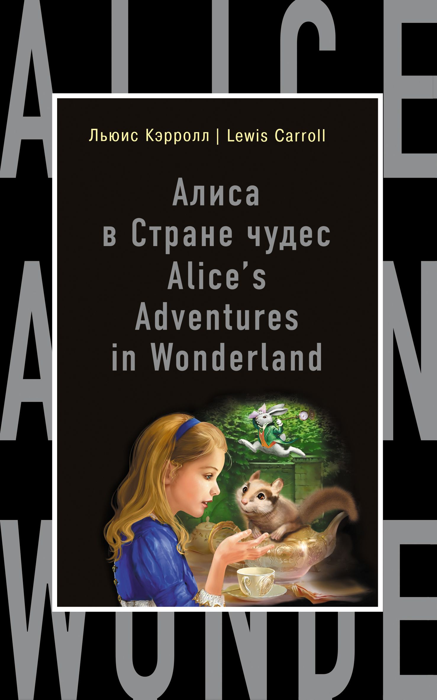 Алиса в стране чудес сколько глав. Алиса в стране чудес. Алиса в стране чудес книга на английском. Книга Алиса в стране чудес. Льюис Кэрролл Алиса в стране чудес на английском.