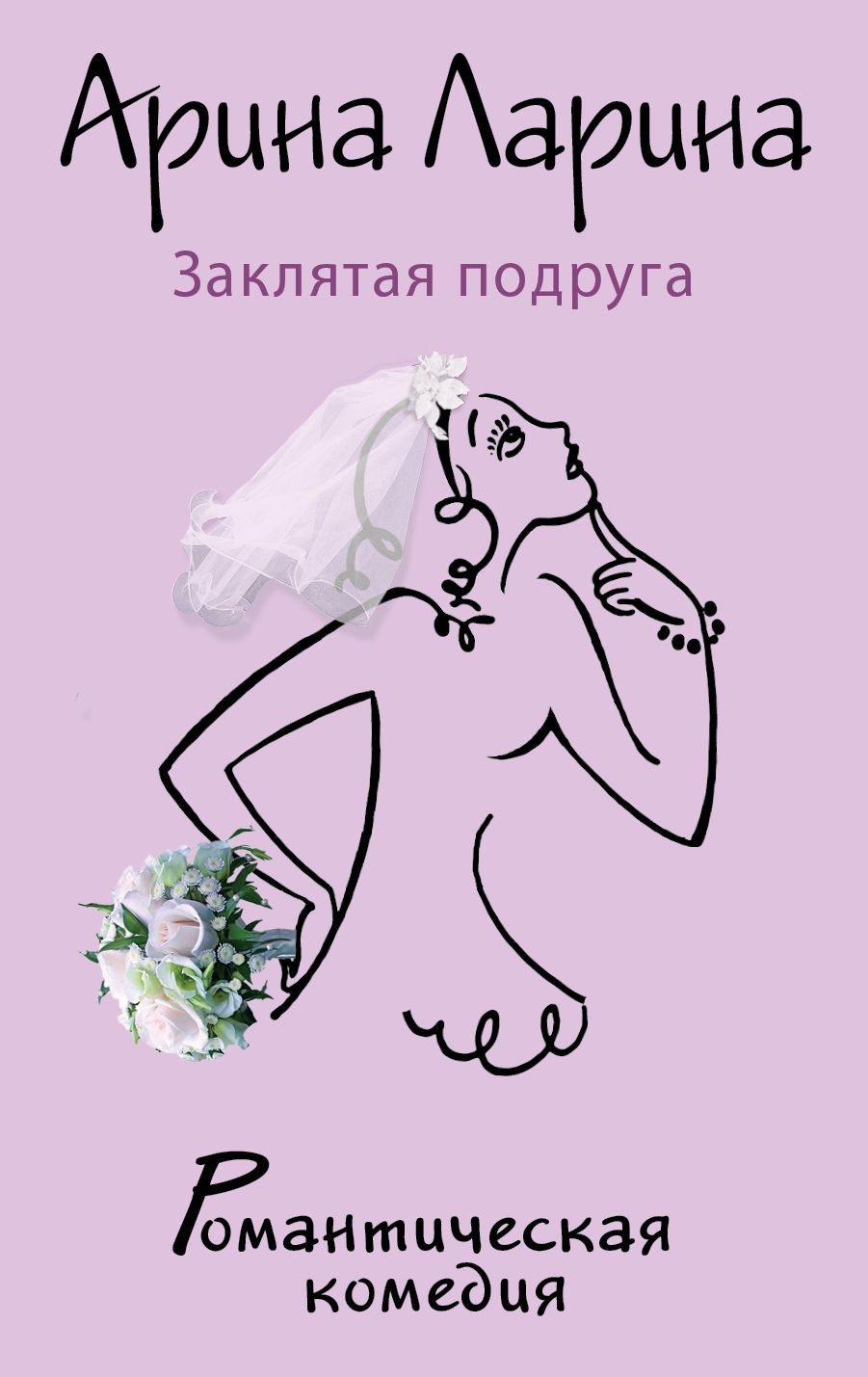 Книга подруга читать. Заклятая подруга. Заклятая подруга книга. Арина Ларина книги. Арина моя подруга.