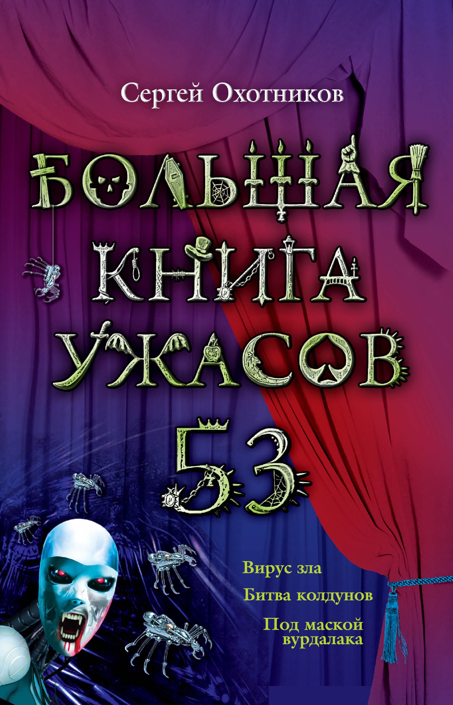 Книги ужасов. Большая книга ужасов 53 Сергей охотников. Сергей охотников большая книга ужасов. Большая книга ужасов под маской Вурдалака. Сергей охотник большая книга ужасов.