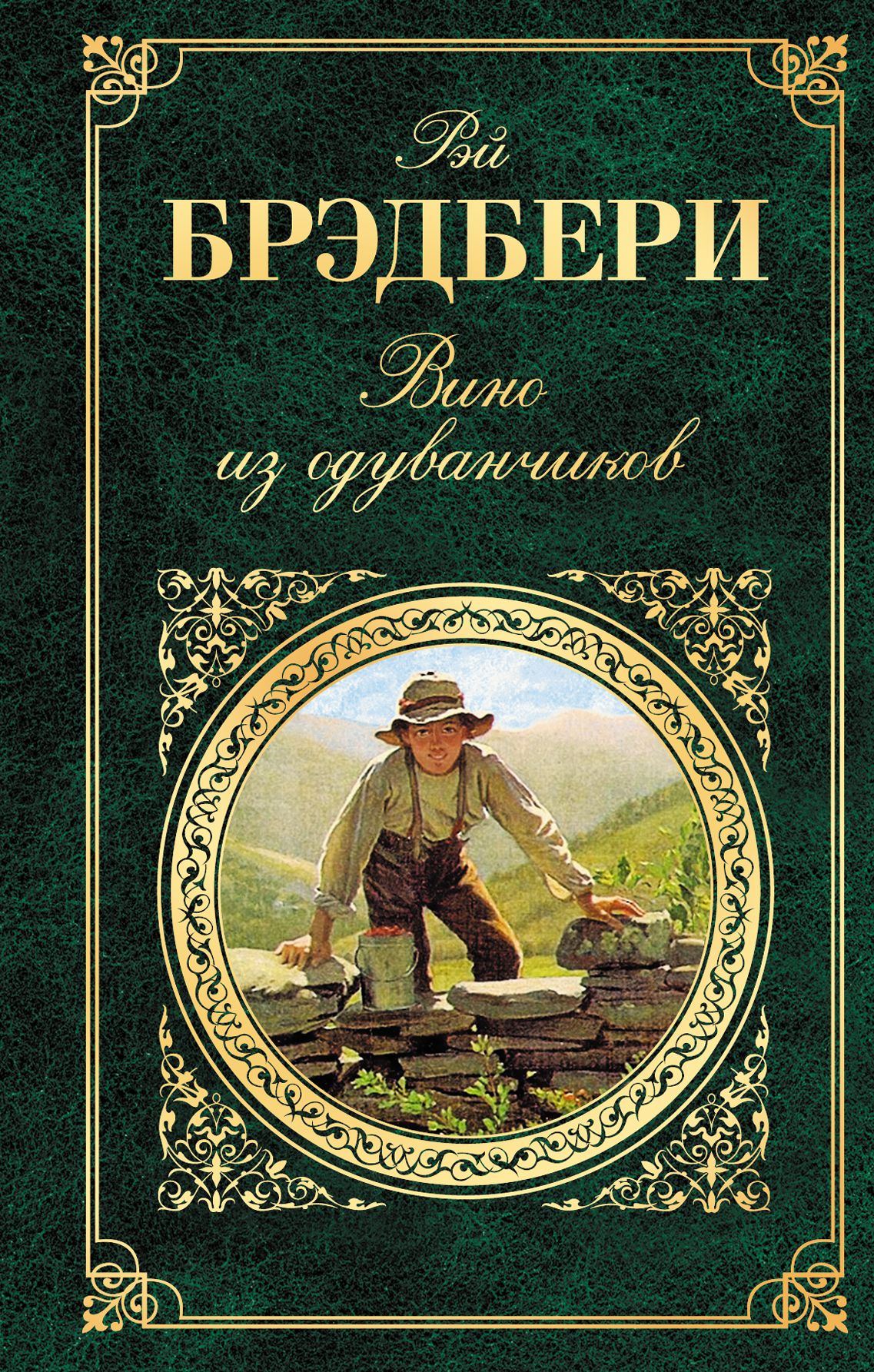 Вино из одуванчиков автор. Брэдбери вино из одуванчиков обложка книги. Брэдбери, р. вино из одуванчиков. Вино из одуванчиков книга.