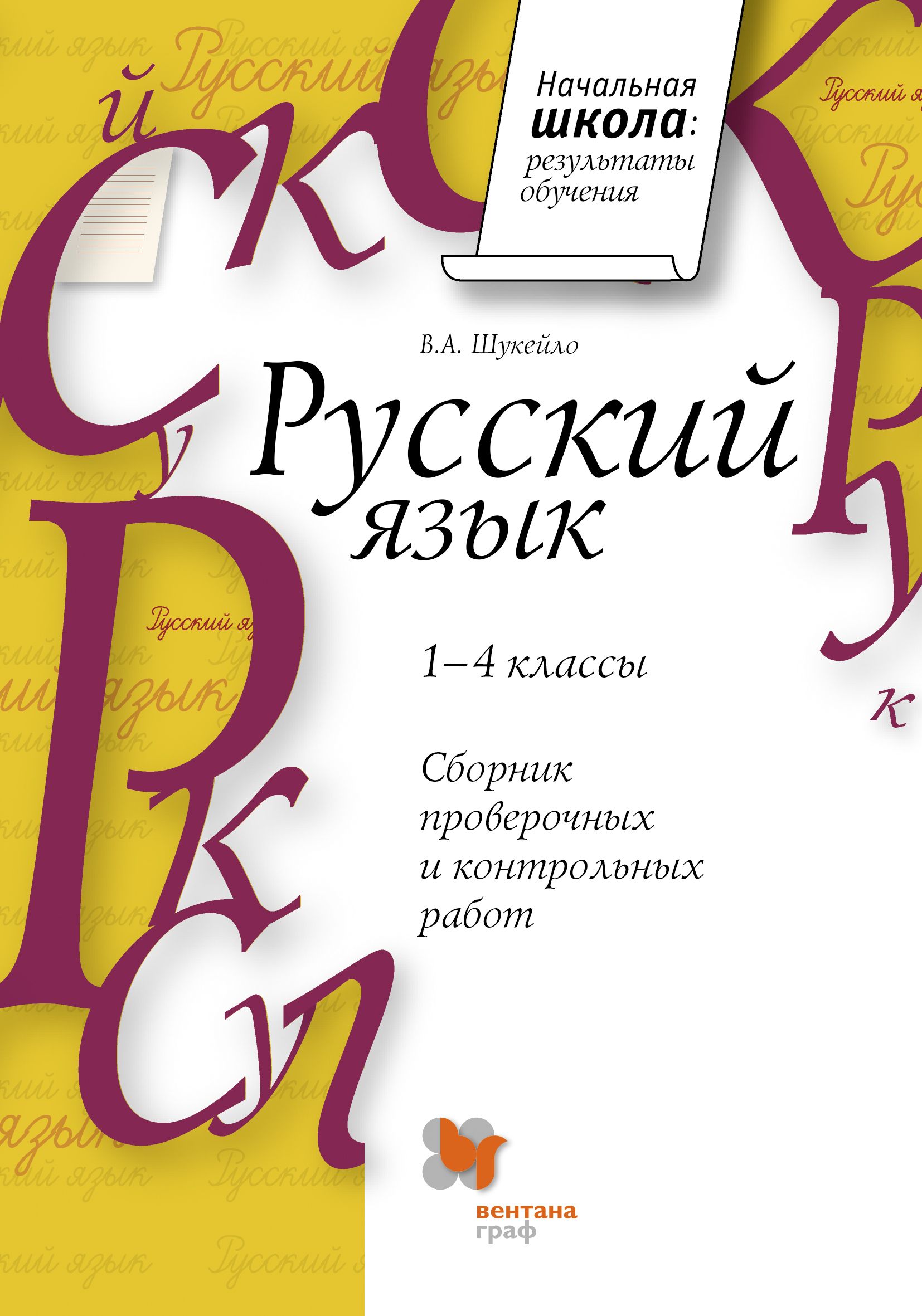 сборник контрольных работ по русскому языку. методичка по русскому языку. раздаточные материалы по русскому языку и литературе. сборник контрольных работ. централизованное тестирование русский язык.