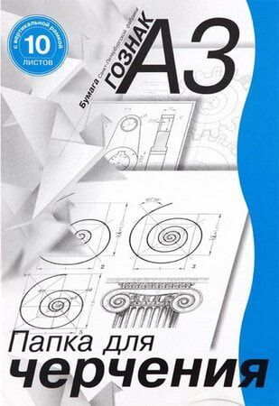 Бумага для черчения а3 с рамкой. Бумага для черчения а3 ГОЗНАК. Папка для черчения 10л Восход. Папка для черчения а3 10л. Папка для черчения с рамкой.