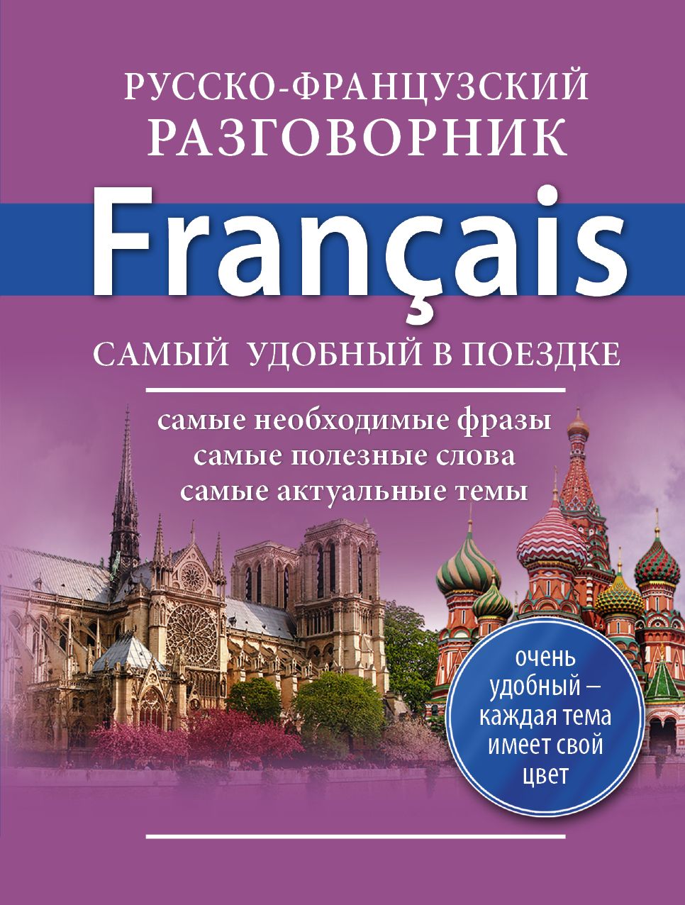 Русско французский журнал. Разговорник французского языка. Русско-французский разговорник. Разговорный французский язык. Разговорник по французскому языку для начинающих.