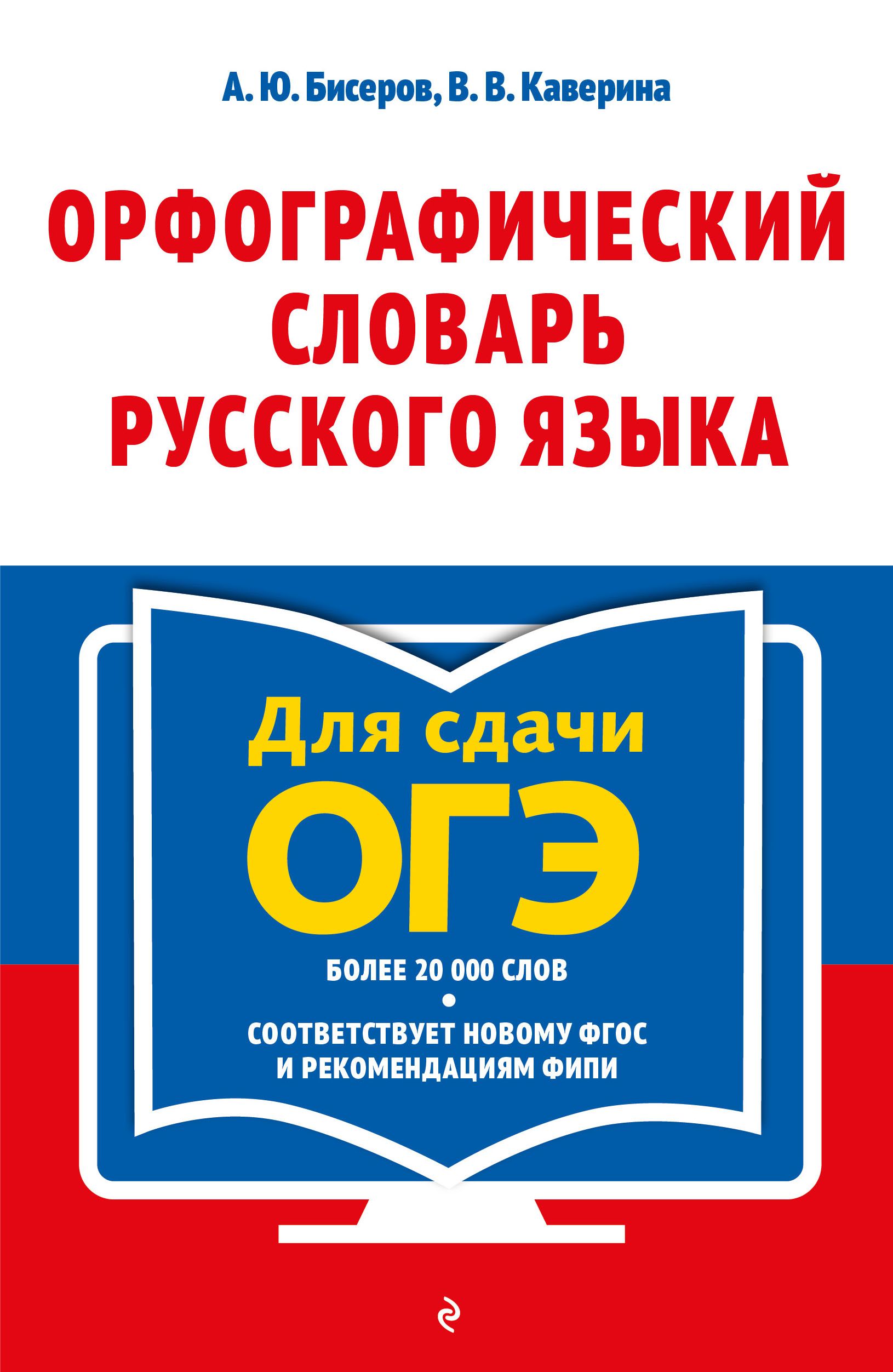 Орфографический словарь русского языка для сдачи ОГЭ