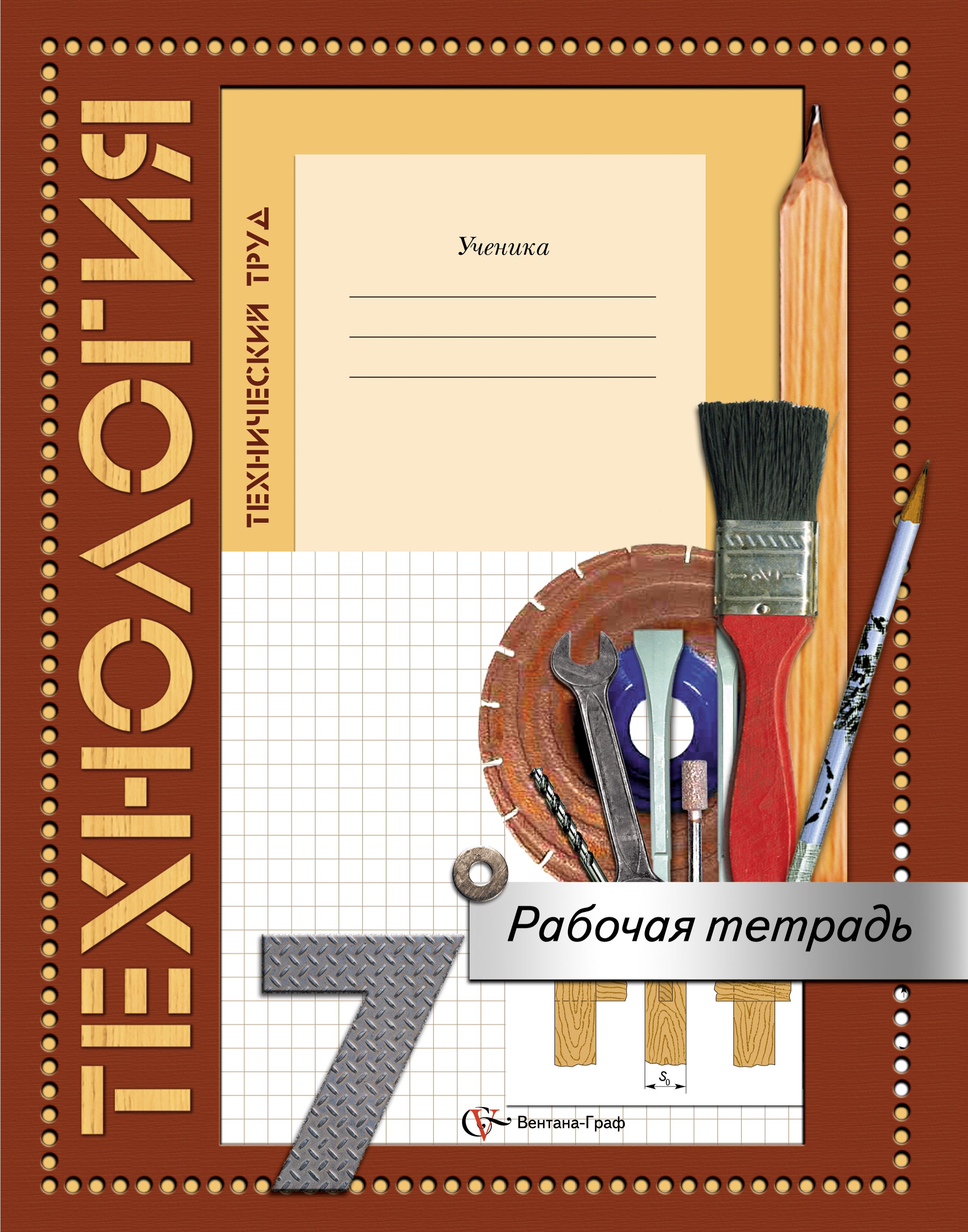 Искусство 7 класс тетрадь. Технология Самородский 7 класс Вентана-Граф. Технологи 7 класс Технологический труд Вентана Граф. Технология 5 класс рабочая тетрадь Самород. Обложка для тетради по технологии.