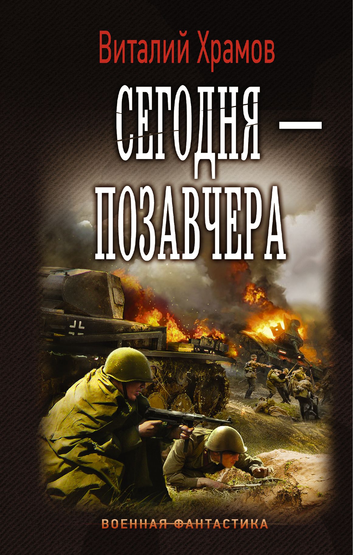 Читать книги попаданцы в великую отечественную войну. Фантастика попаданцы в 1941.