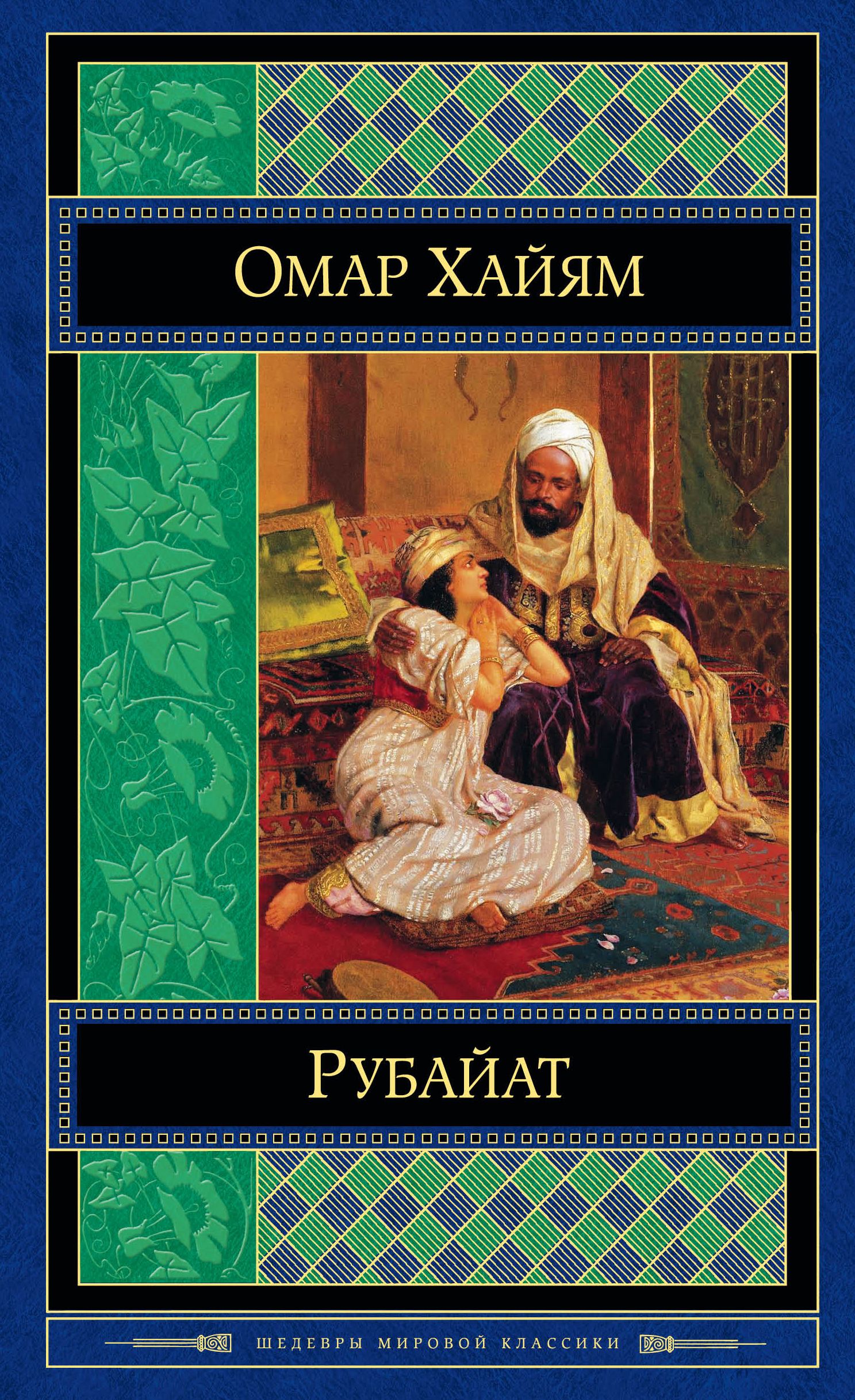 Книга рубаи