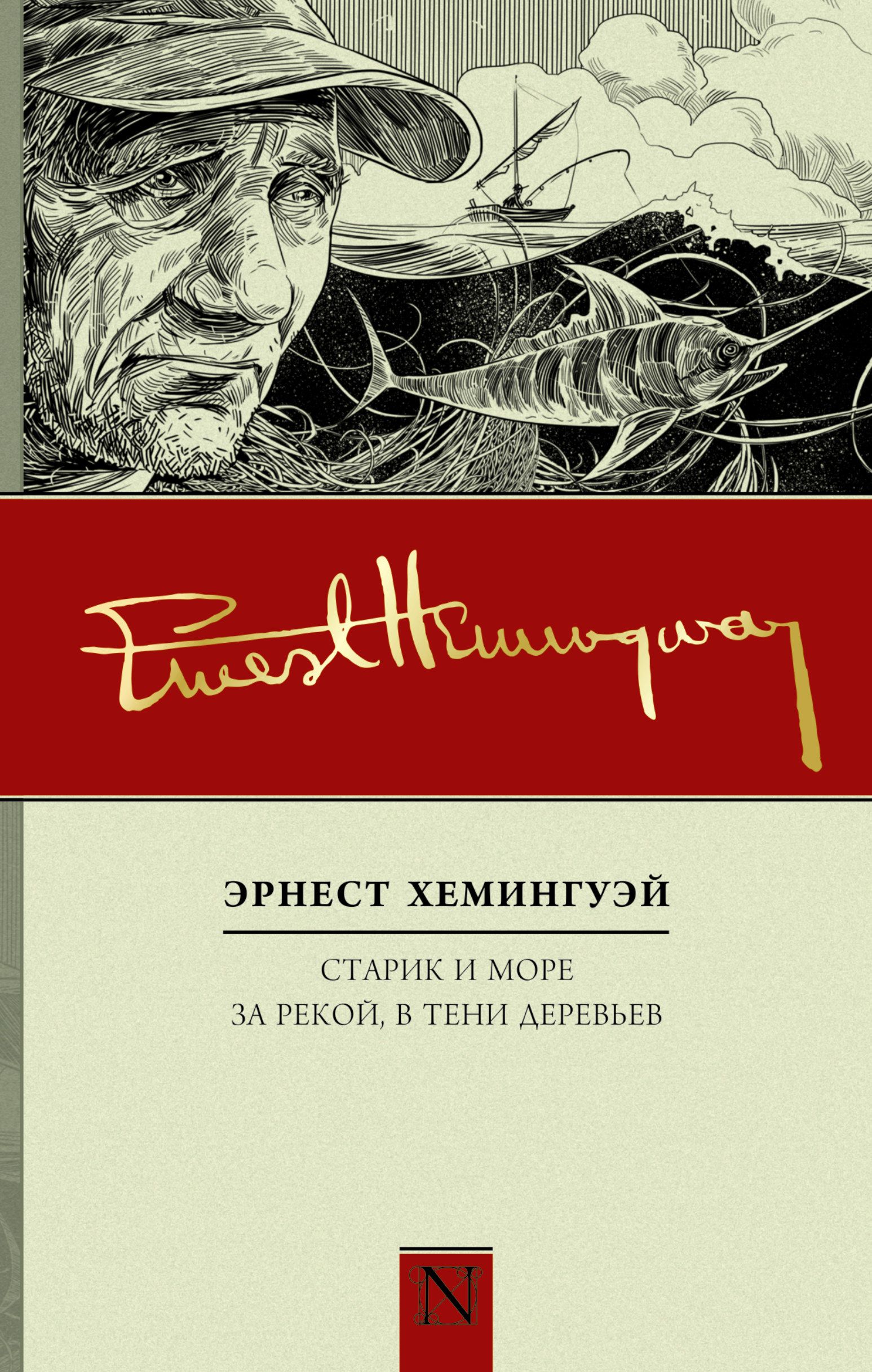 Повесть старика. За рекой в тени деревьев Хемингуэй книга. Эрнест Хемингуэй старик и море. За рекой в тени деревьев Эрнест Хемингуэй. За рекой в тени деревьев Эрнест.