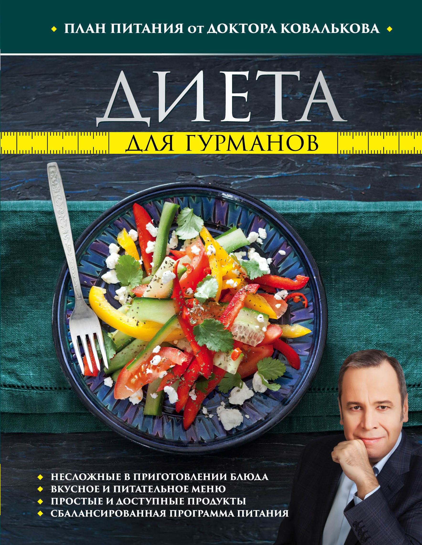 А ковалькова диета для гурманов в домашних условиях