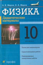 Физика 10 Кл. Дидакт.Материал (Марон)