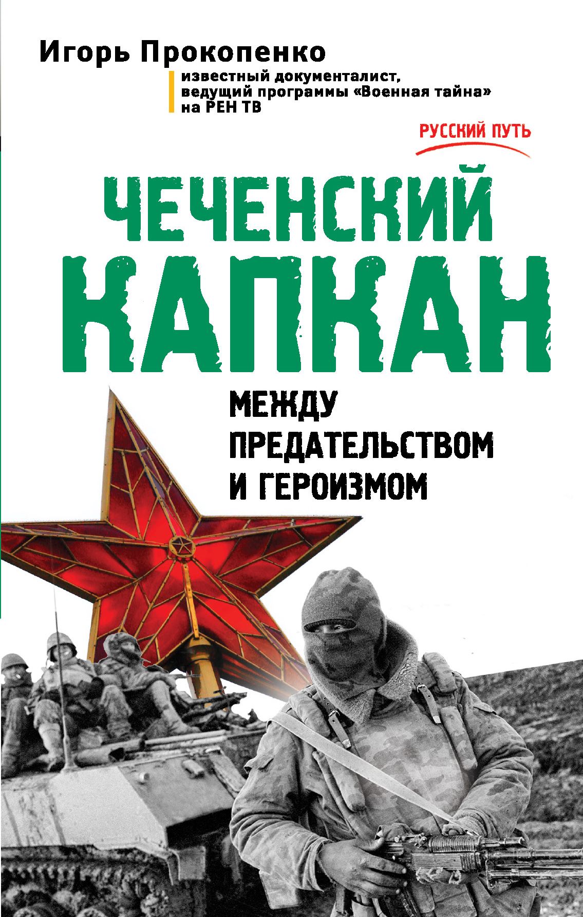 Документальные книги. Чеченский капкан книга. Чеченский капкан. Между предательством и героизмом / и. Прокопенко. Прокопенко чеченский капкан. Книги о Чеченской войне.