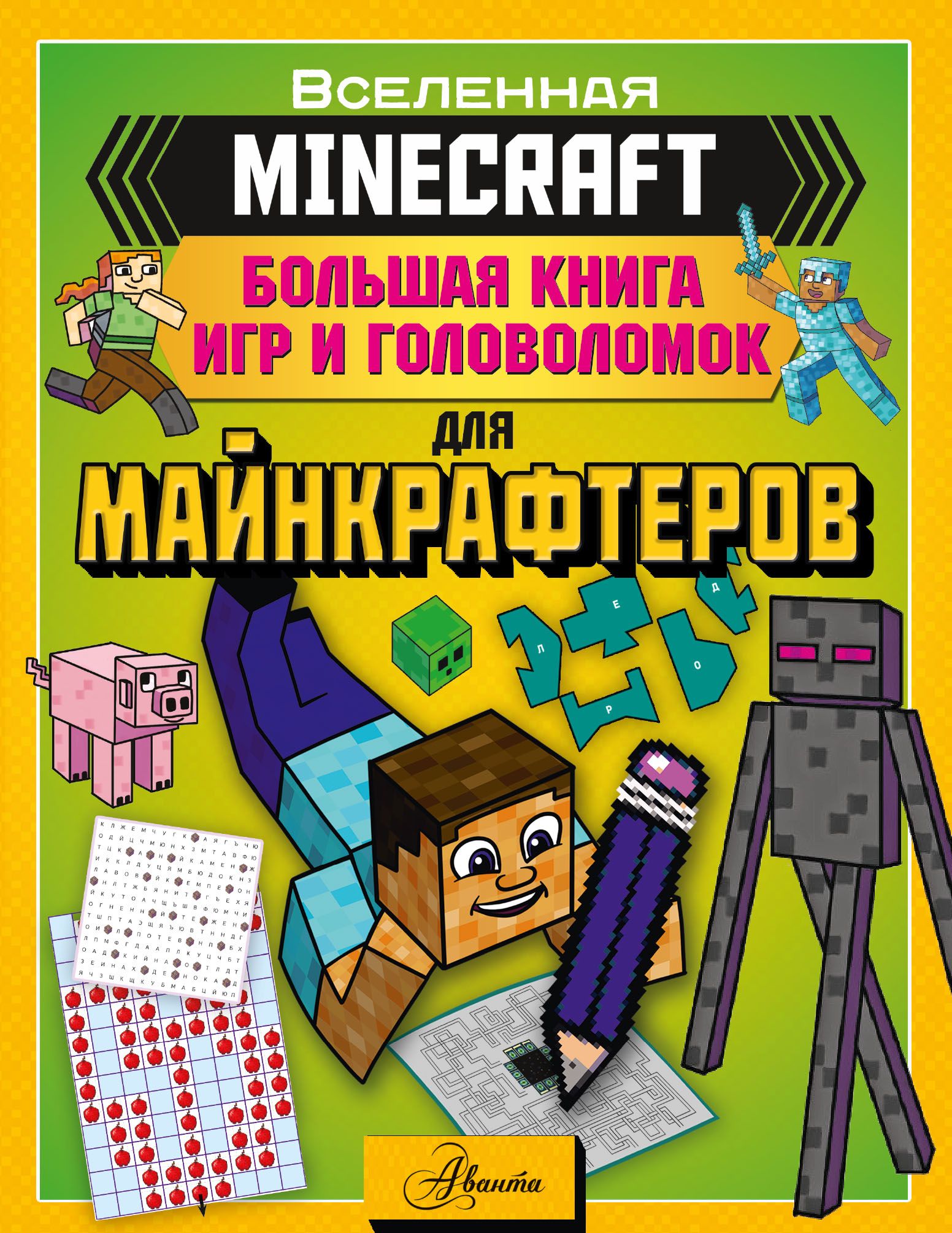 MINECRAFT Большая книга игр и головоломок для майнкрафтеров