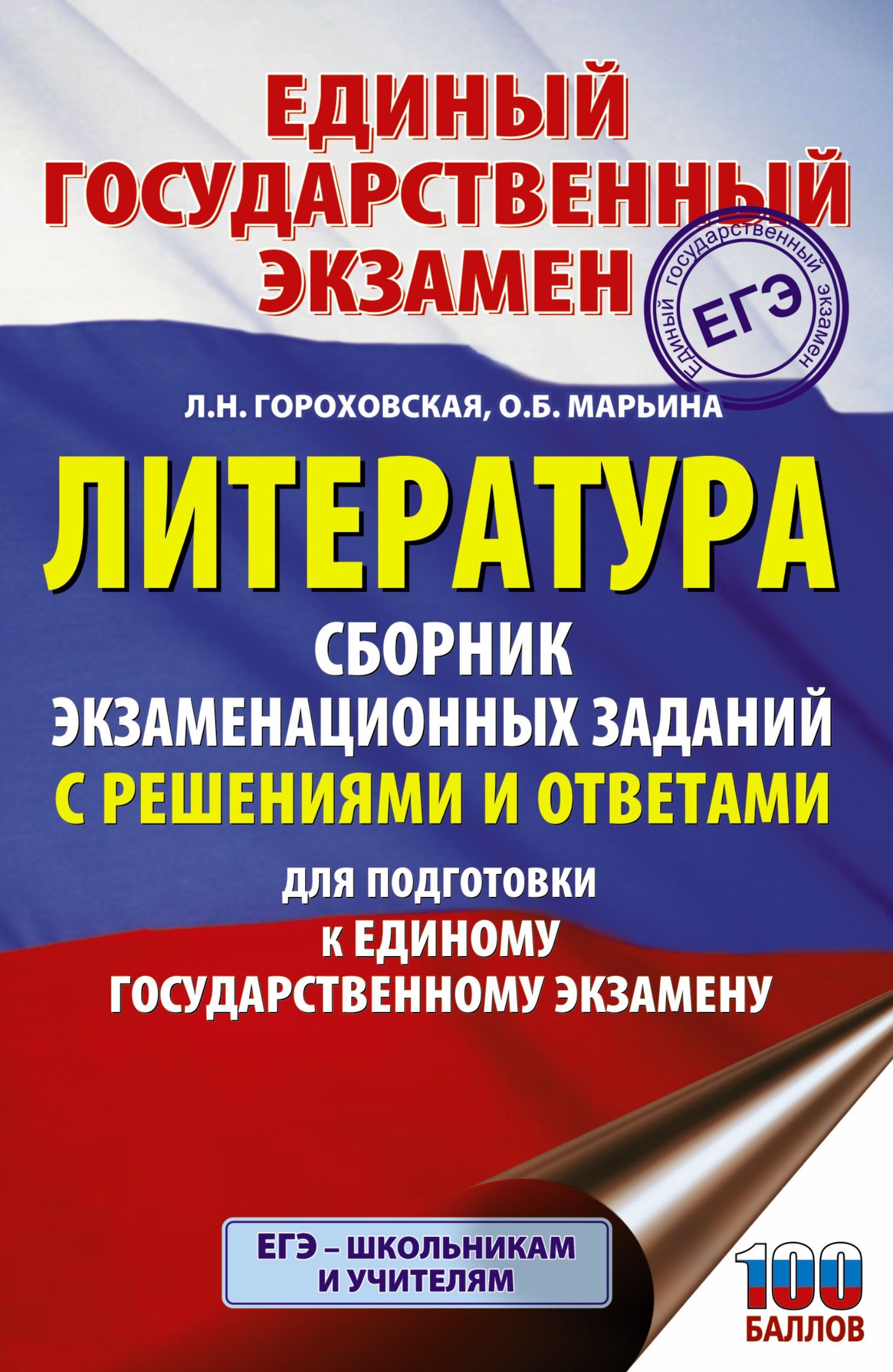 ЕГЭ Литература Сборник экзаменационных заданий с решениями и ответами ТРК