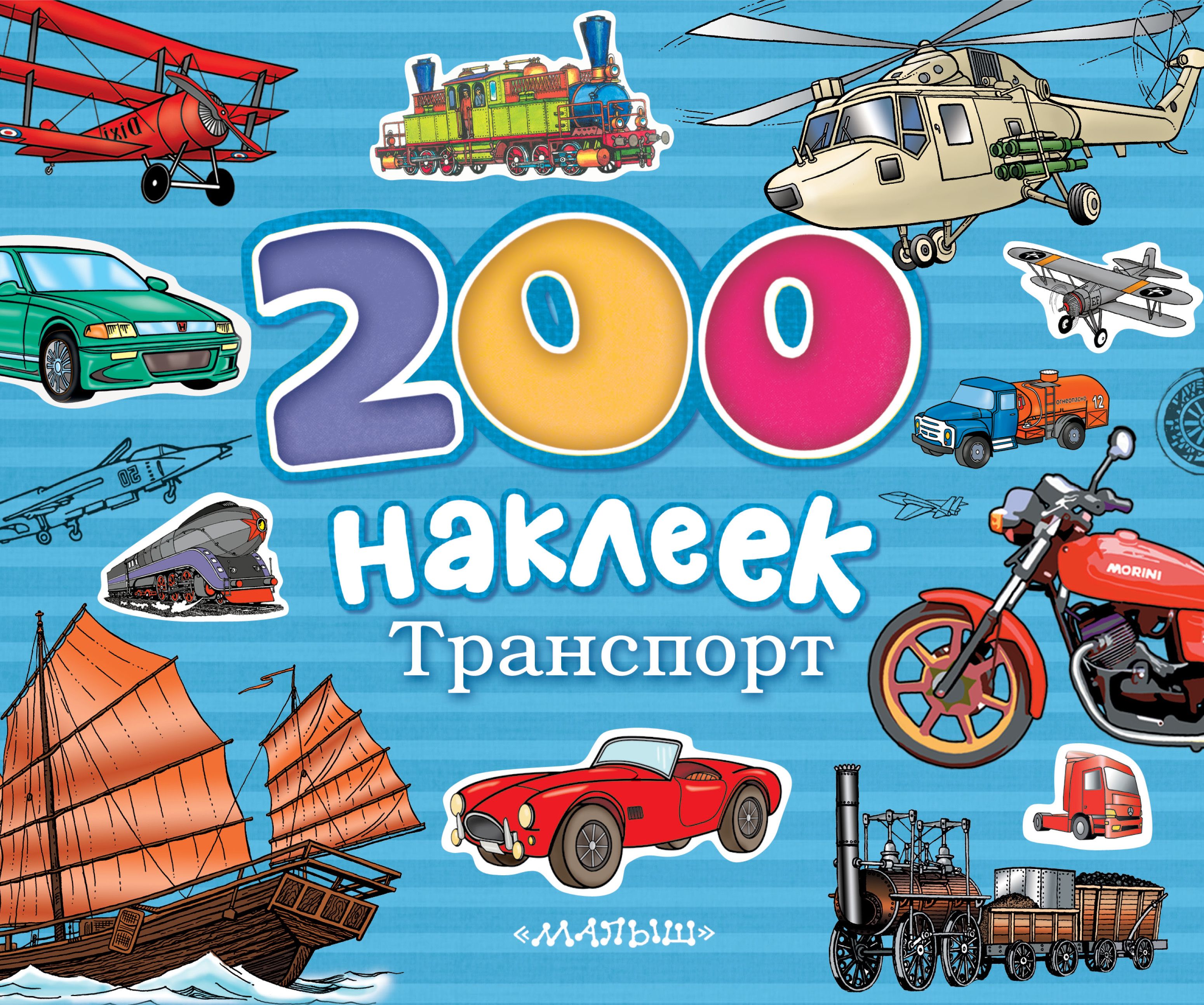 200 наклеек. Книжка с наклейками 