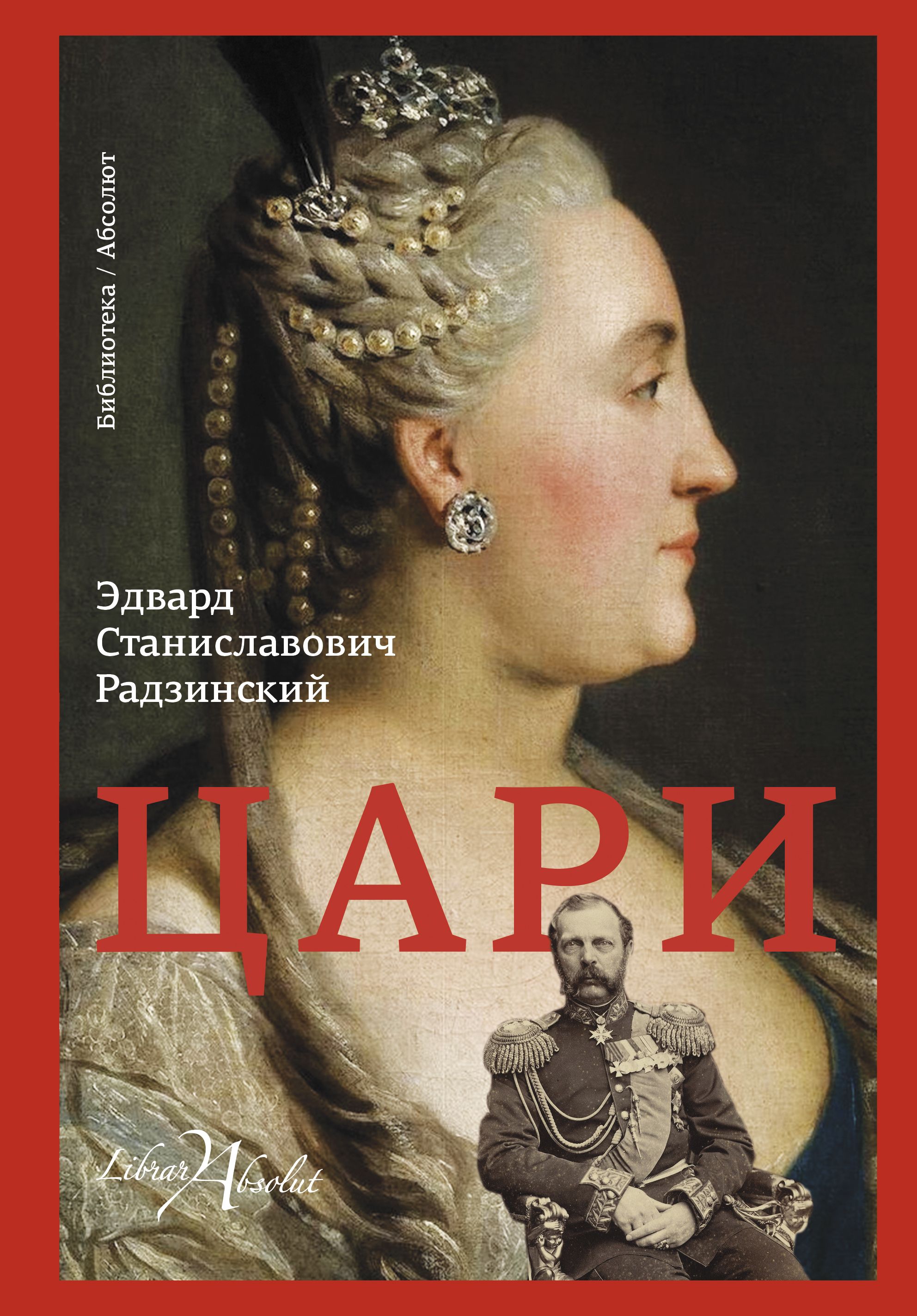 Книга царей читать. Радзинский Эдвард Станиславович, Радзинский Эдвард Станиславович.. Цари Радзинский книга. Эдвард Радзинский Романовы. Эдвард Станиславович Радзинский книги.