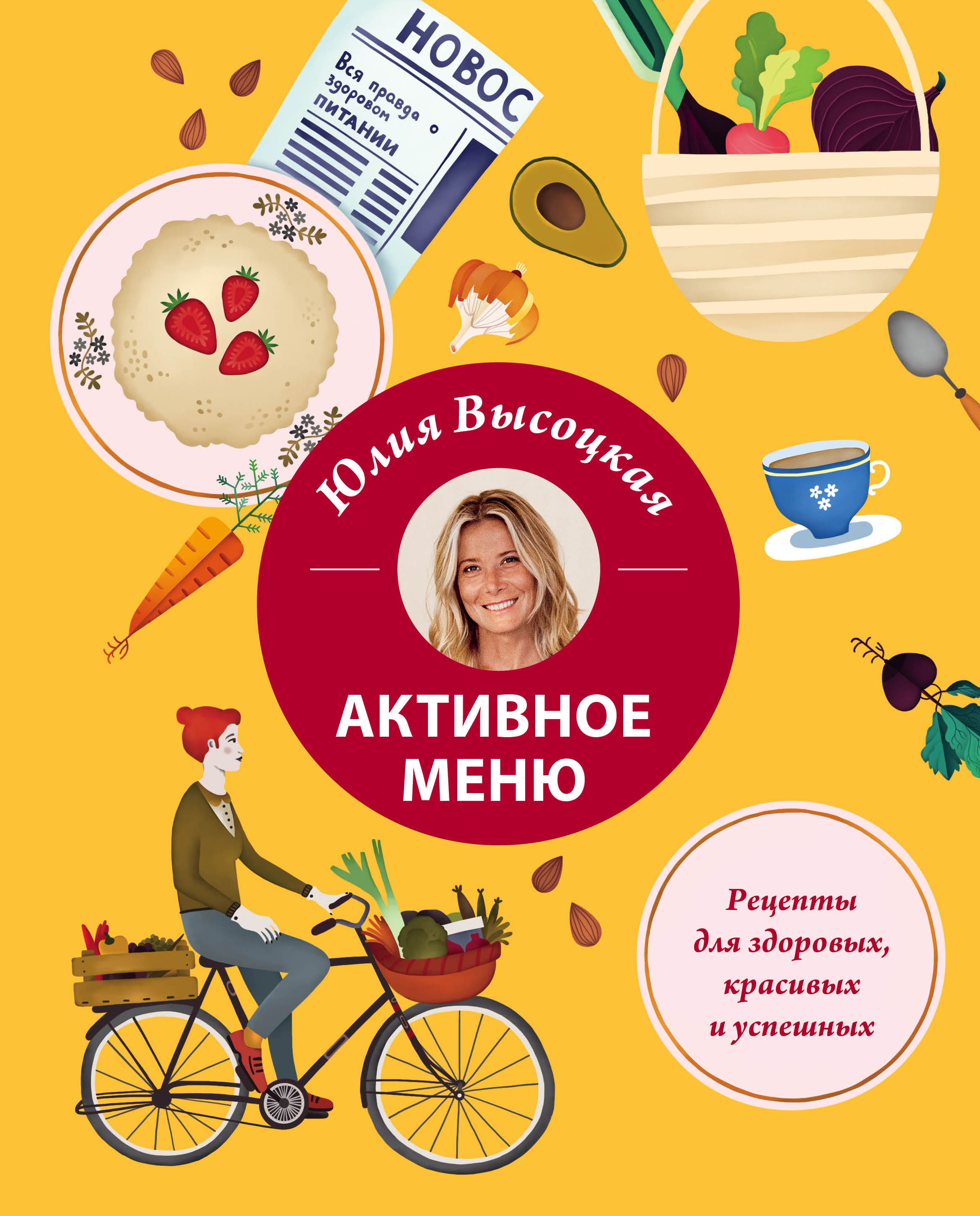 Книга Рецептов Юлии Высоцкой Купить