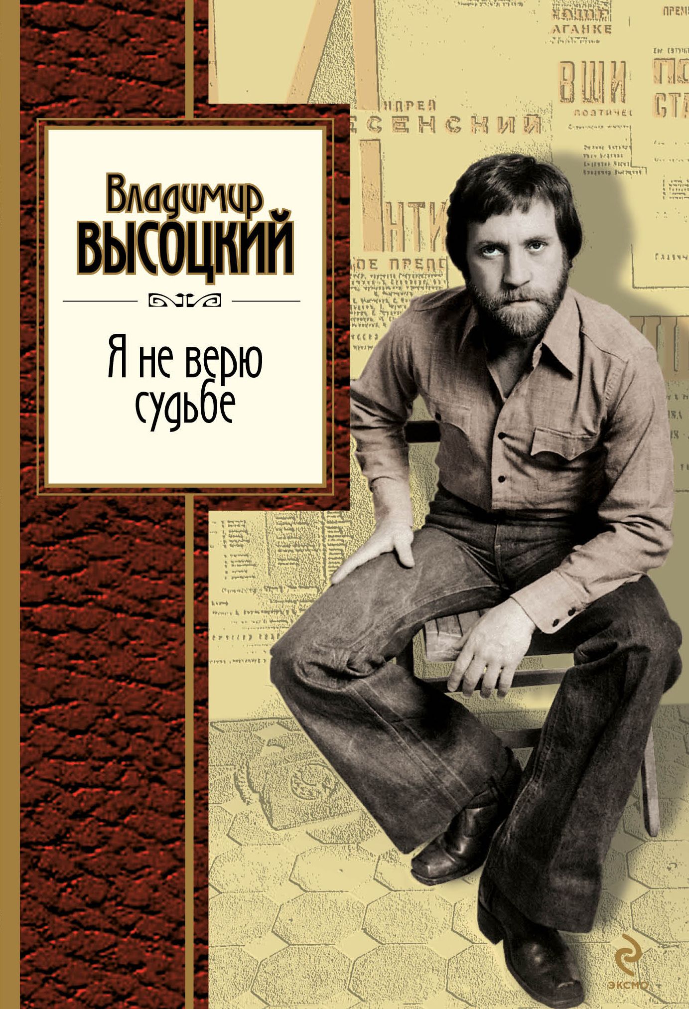 Ты не верил судьбе. Книги Высоцкого Владимира. Обложки книг Высоцкого