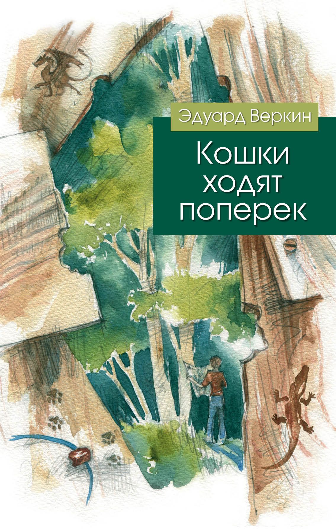 Ходит книга. Кошки ходят поперёк Эдуард Веркин книга. Веркин кошки ходят поперек. Кошки ходят поперек книга Эдуарда Веркина. Веркин Эдуард «кошки ходят поперёк».