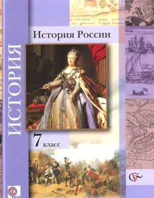 7 класс История Учебник История России ФГОС
