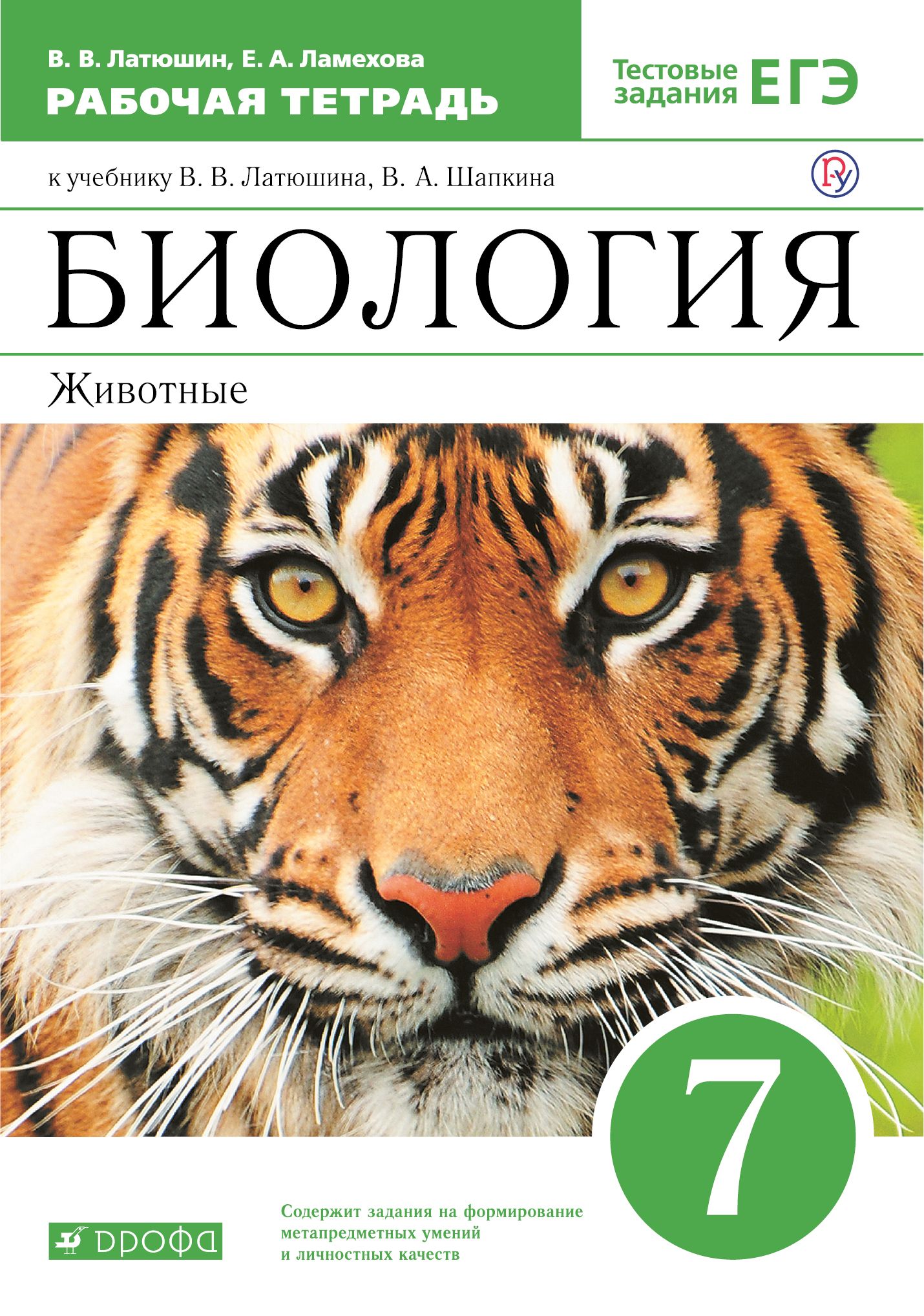 Учебник латюшина 7 класс биология. Латюшин в.в., Шапкин в.а. «биология. Животные». Ология 7 класс рабочая тетрадь Латюшина. Биология 7 класс рабочая тетрадь латюшин. Латюшин. Биология. Животные. 7кл. Рабочая тетрадь.Вертикаль.